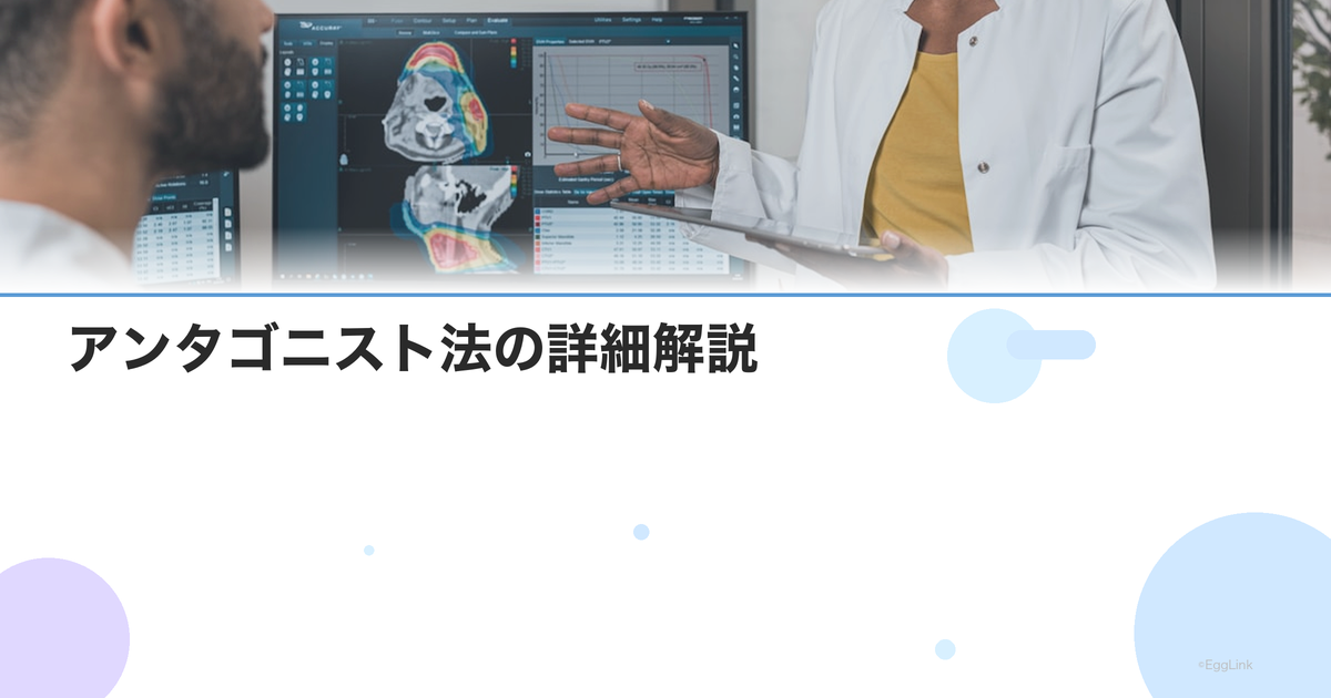 アンタゴニスト法の詳細解説|スケジュール・費用・メリット・副作用