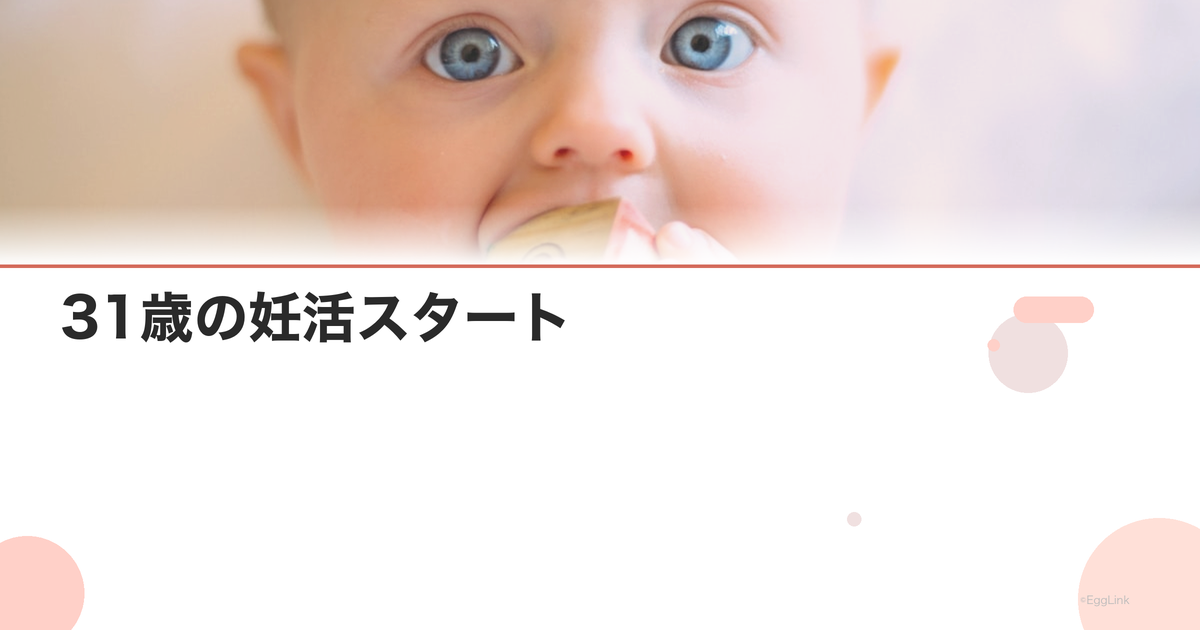 31歳の妊活スタート|知っておきたい基礎知識
