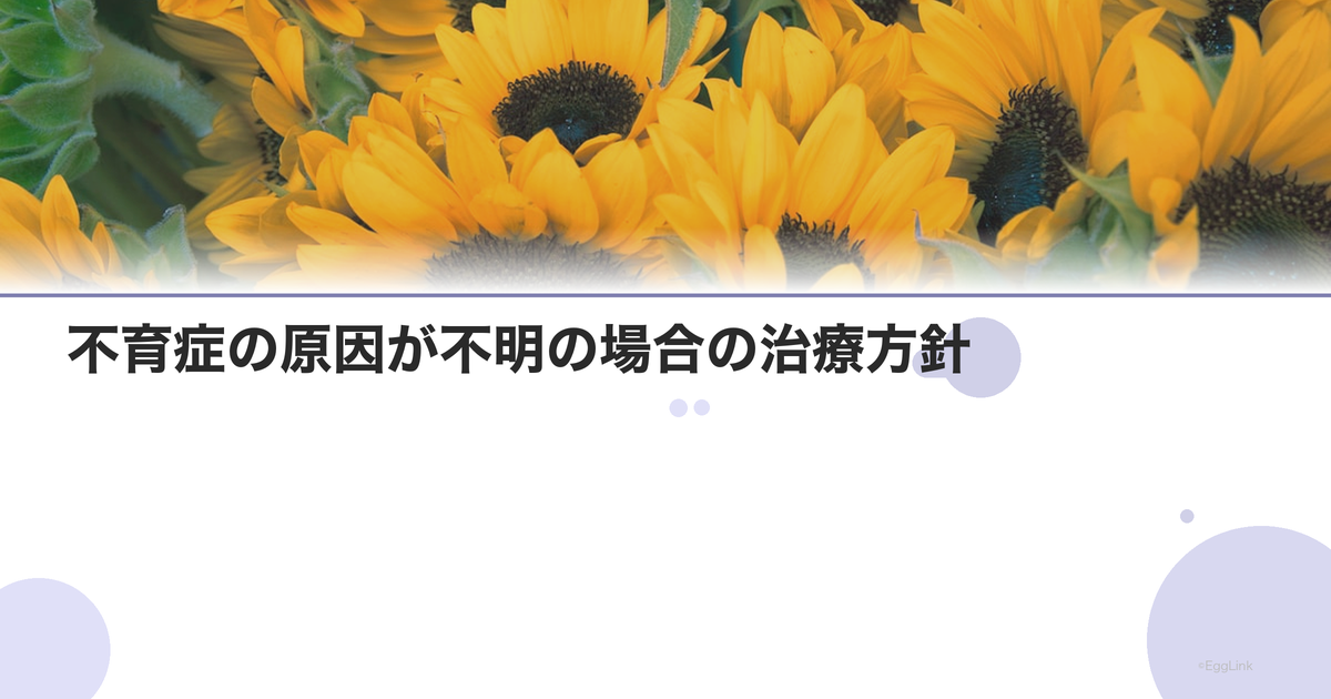 不育症の原因が不明の場合の治療方針