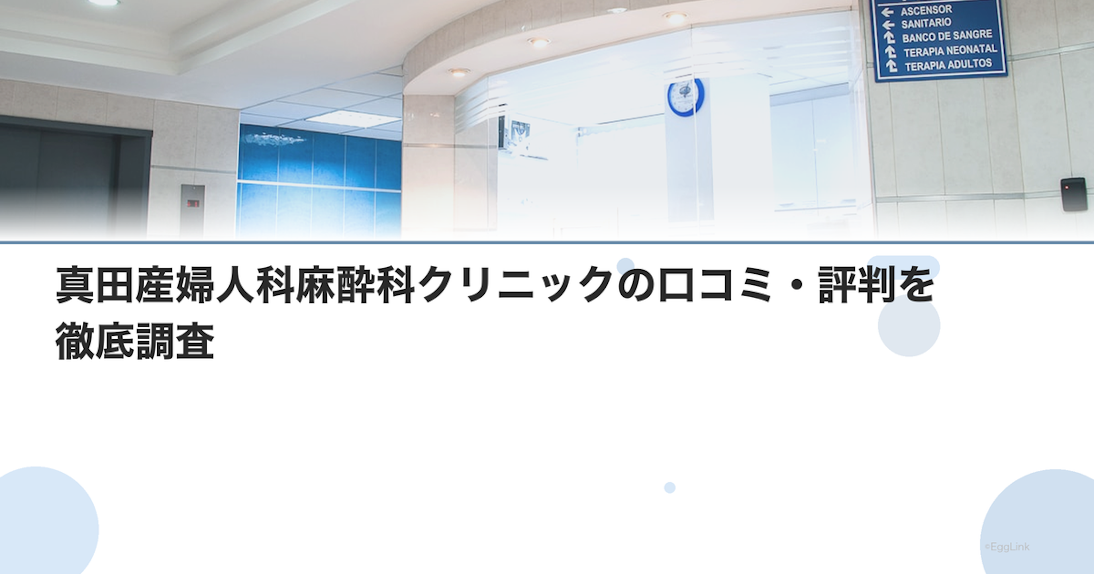 真田産婦人科麻酔科クリニックの口コミ・評判を徹底調査【2026年最新】