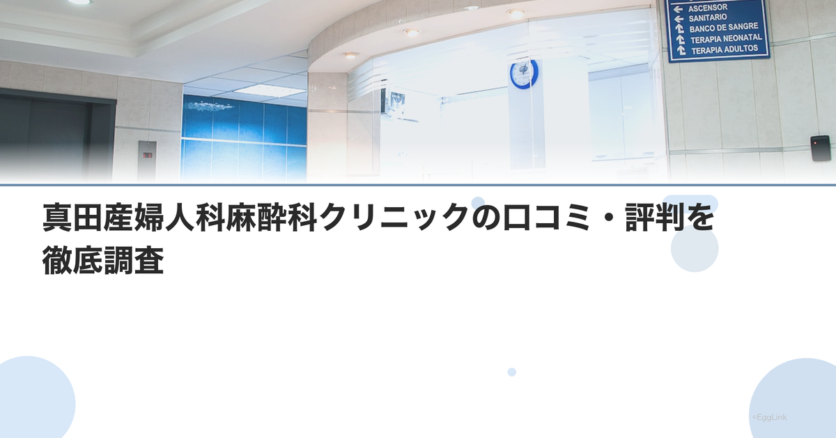 真田産婦人科麻酔科クリニックの口コミ・評判を徹底調査【2026年最新】