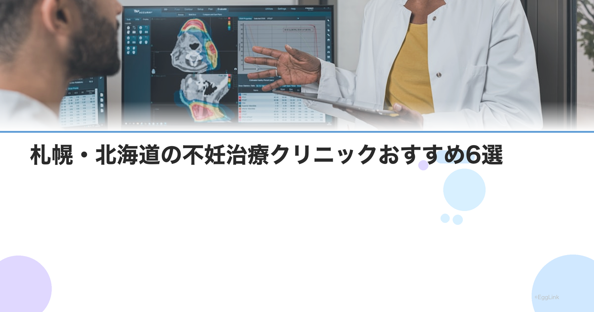 【2026年版】札幌・北海道の不妊治療クリニックおすすめ6選