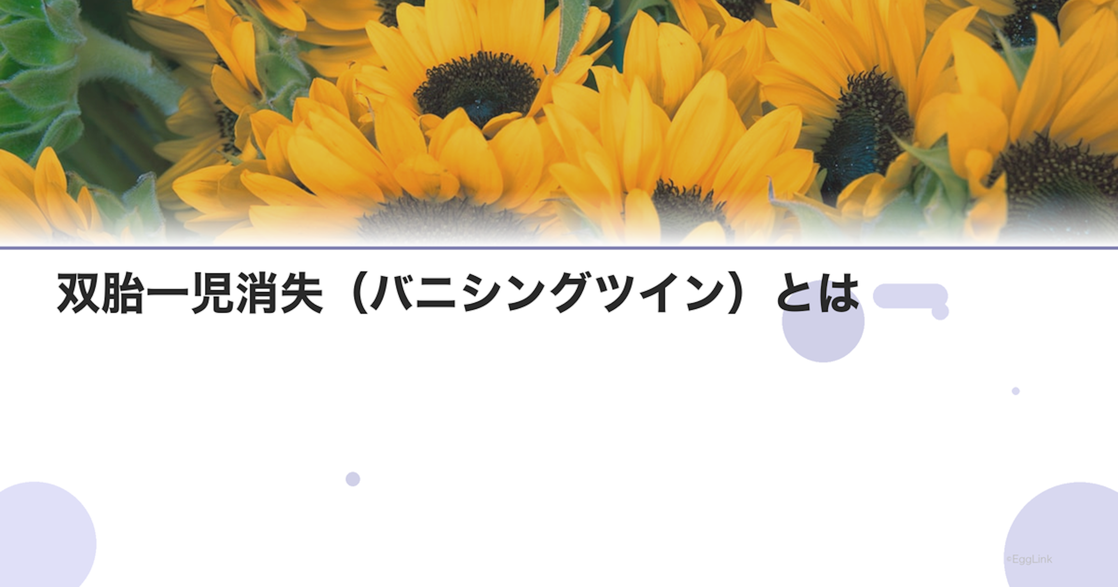 双胎一児消失（バニシングツイン）とは｜原因と影響