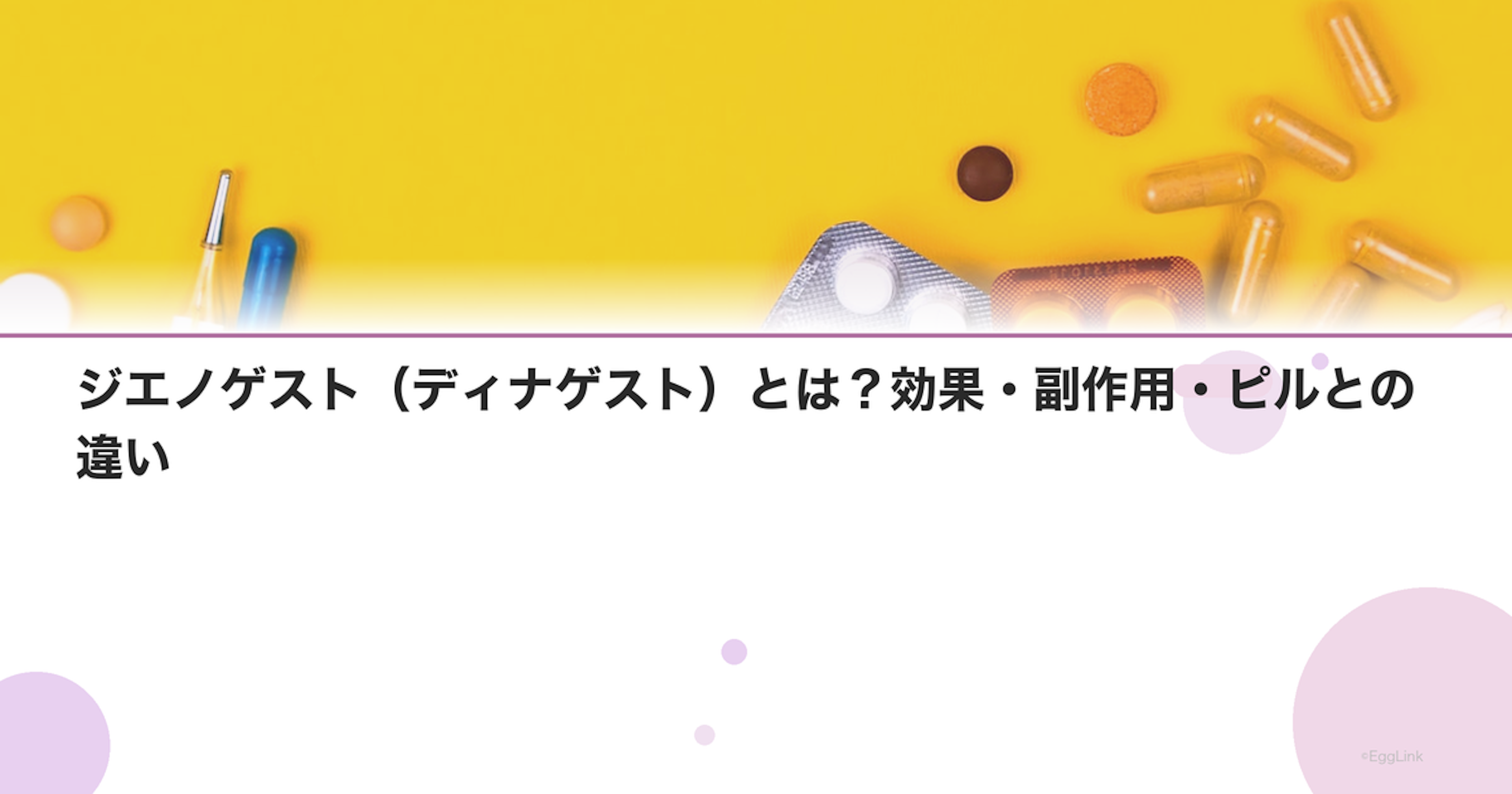 ジエノゲスト（ディナゲスト）とは？効果・副作用・ピルとの違い｜Women's Doctor