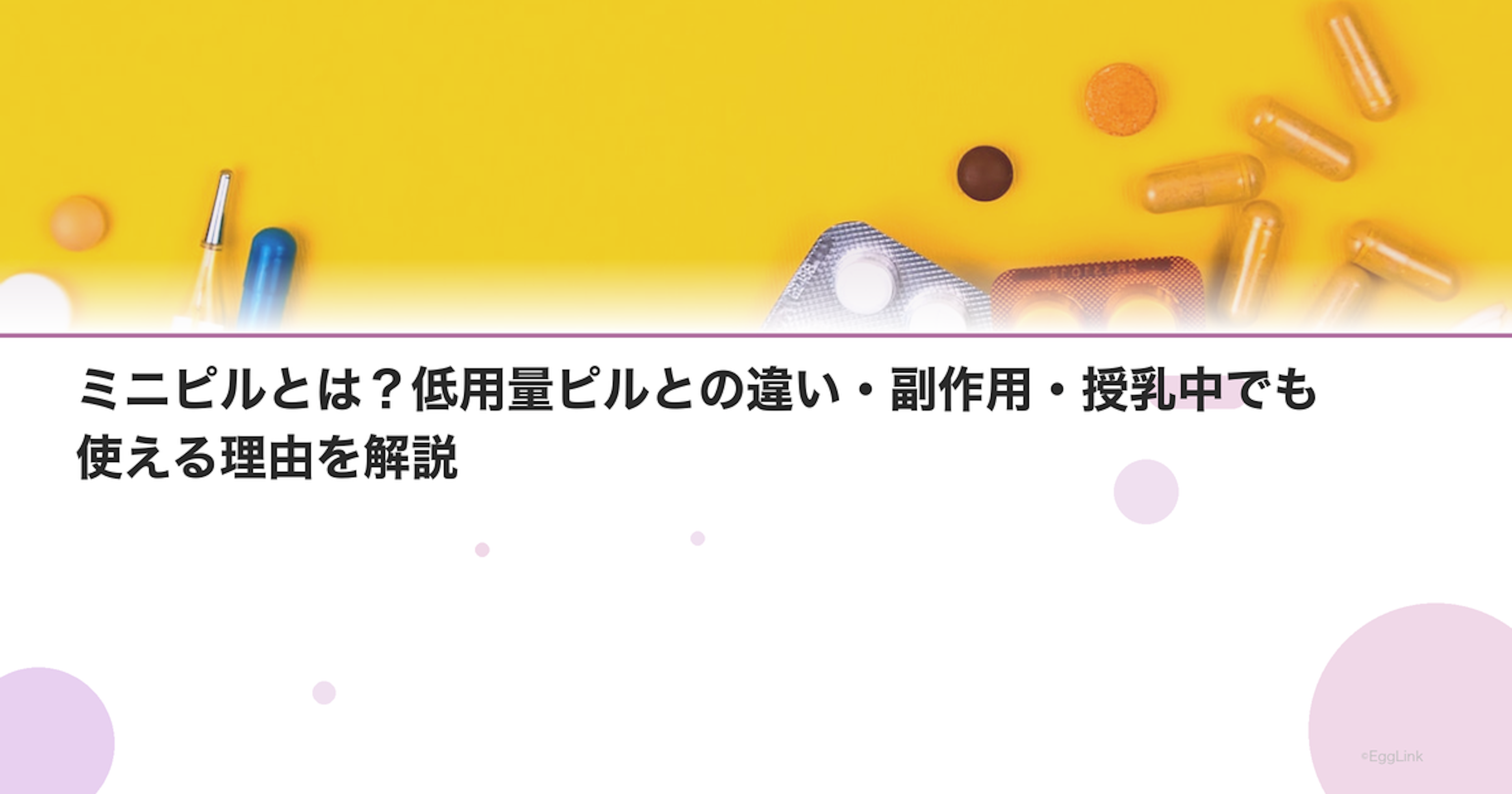 ミニピルとは？低用量ピルとの違い・副作用・授乳中でも使える理由を解説