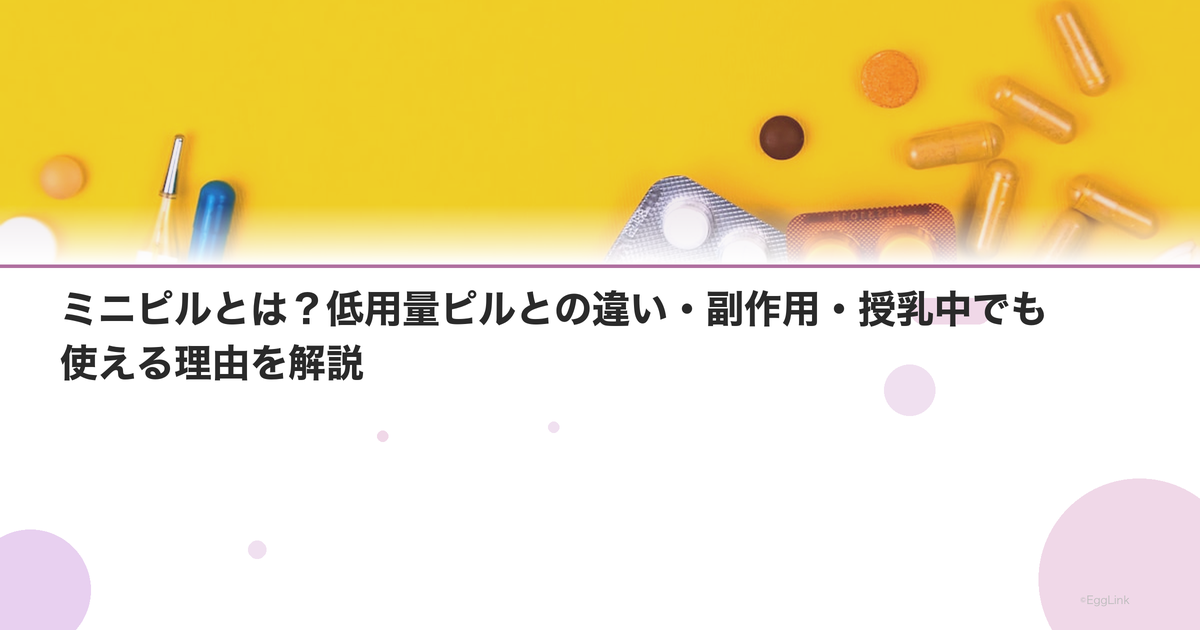 ミニピルとは?低用量ピルとの違い・副作用・授乳中でも使える理由を解説