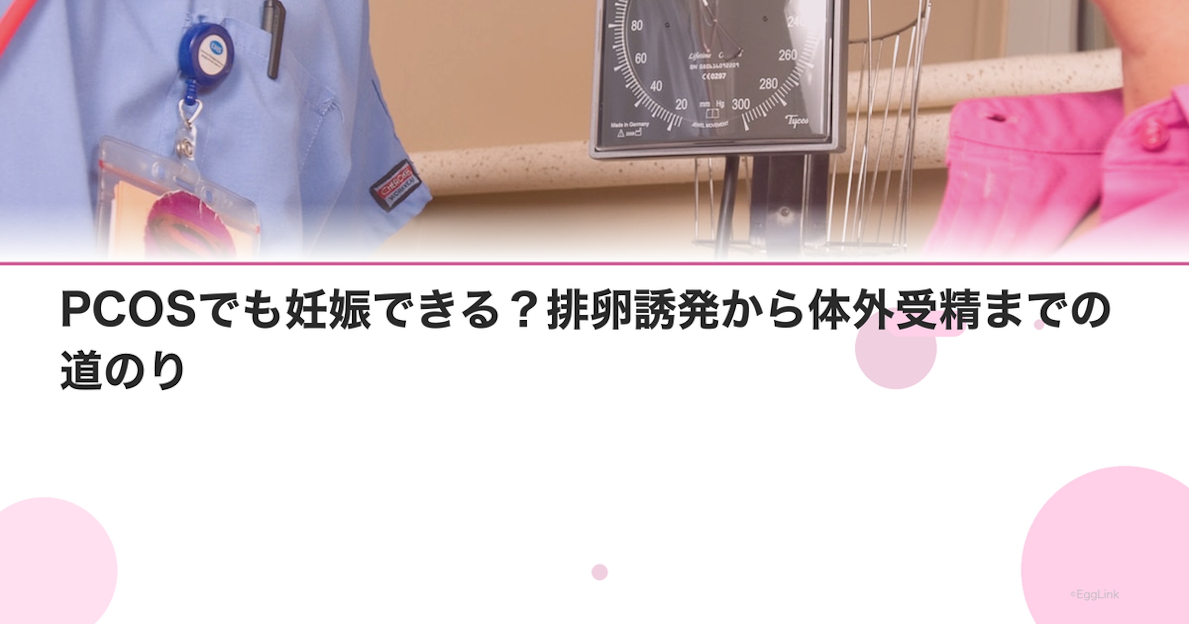 PCOSでも妊娠できる？排卵誘発から体外受精までの道のり