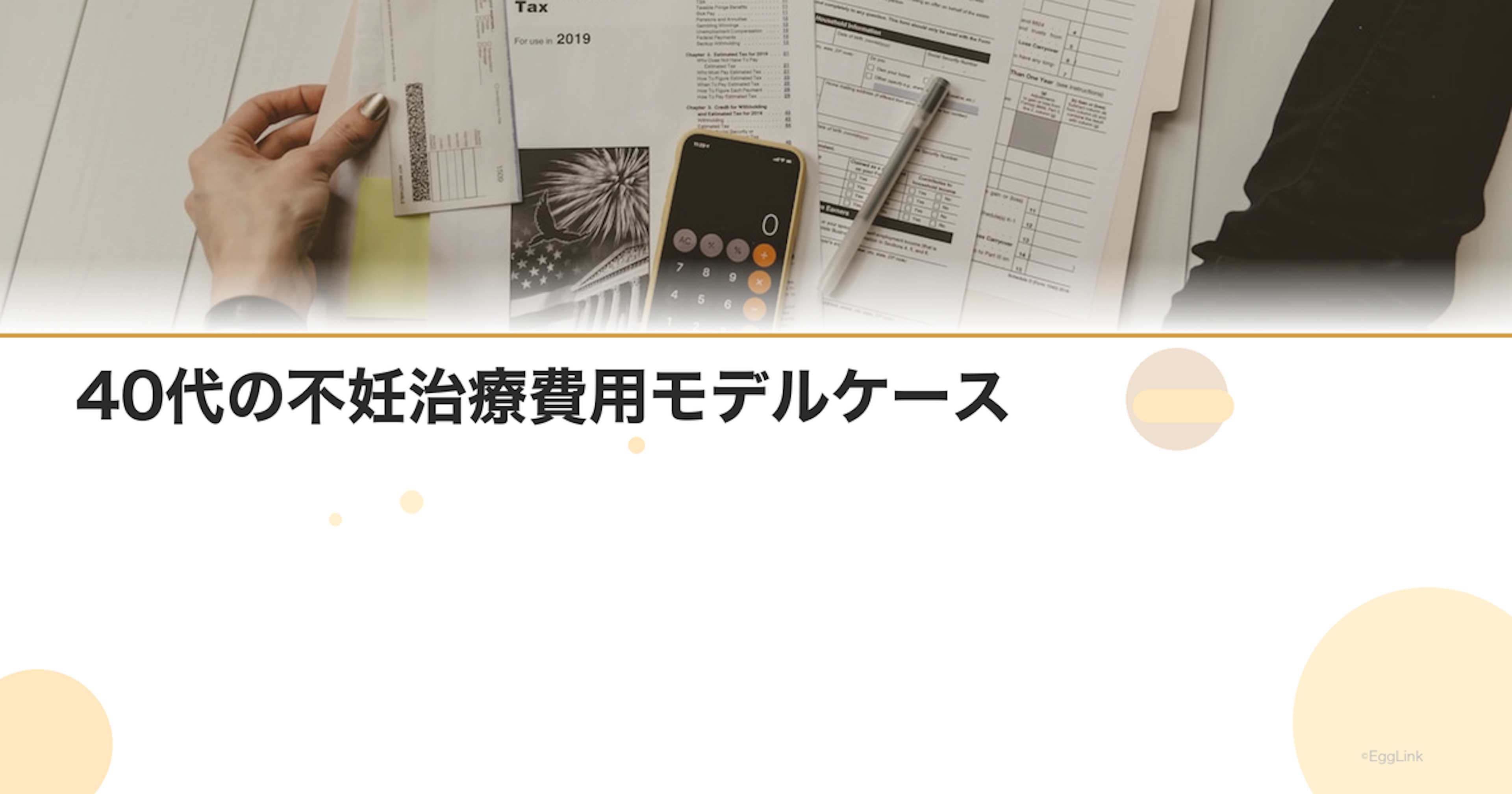 40代の不妊治療費用モデルケース｜年齢別シミュレーション