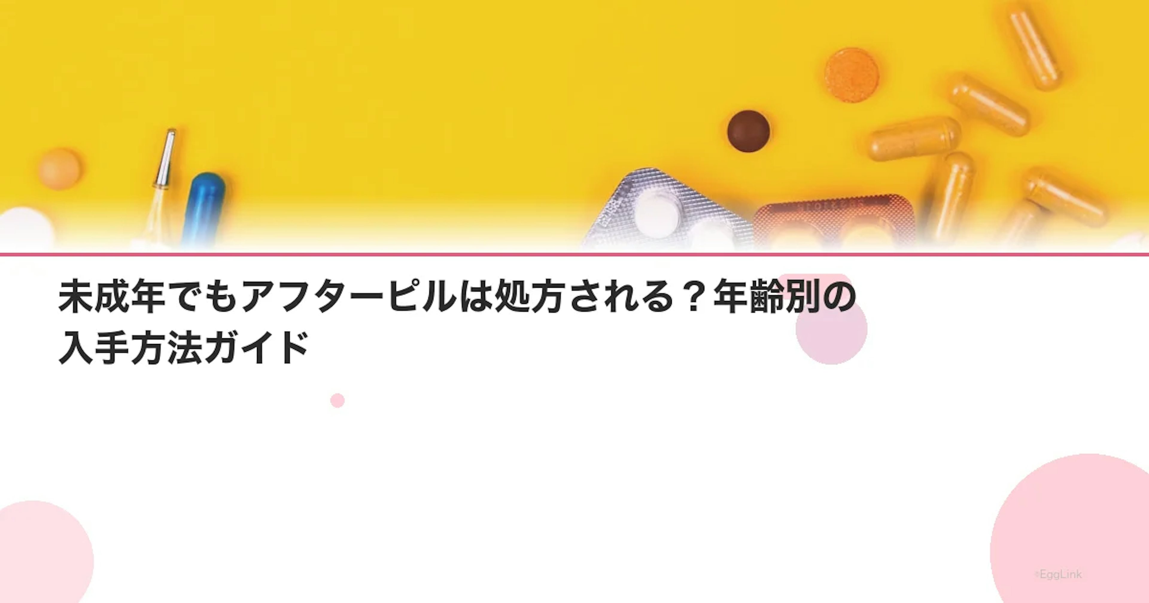 未成年でもアフターピルは処方される？年齢別の入手方法ガイド