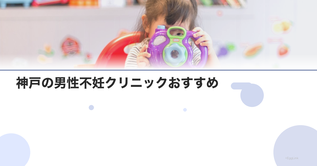 神戸の男性不妊クリニックおすすめ|泌尿器科