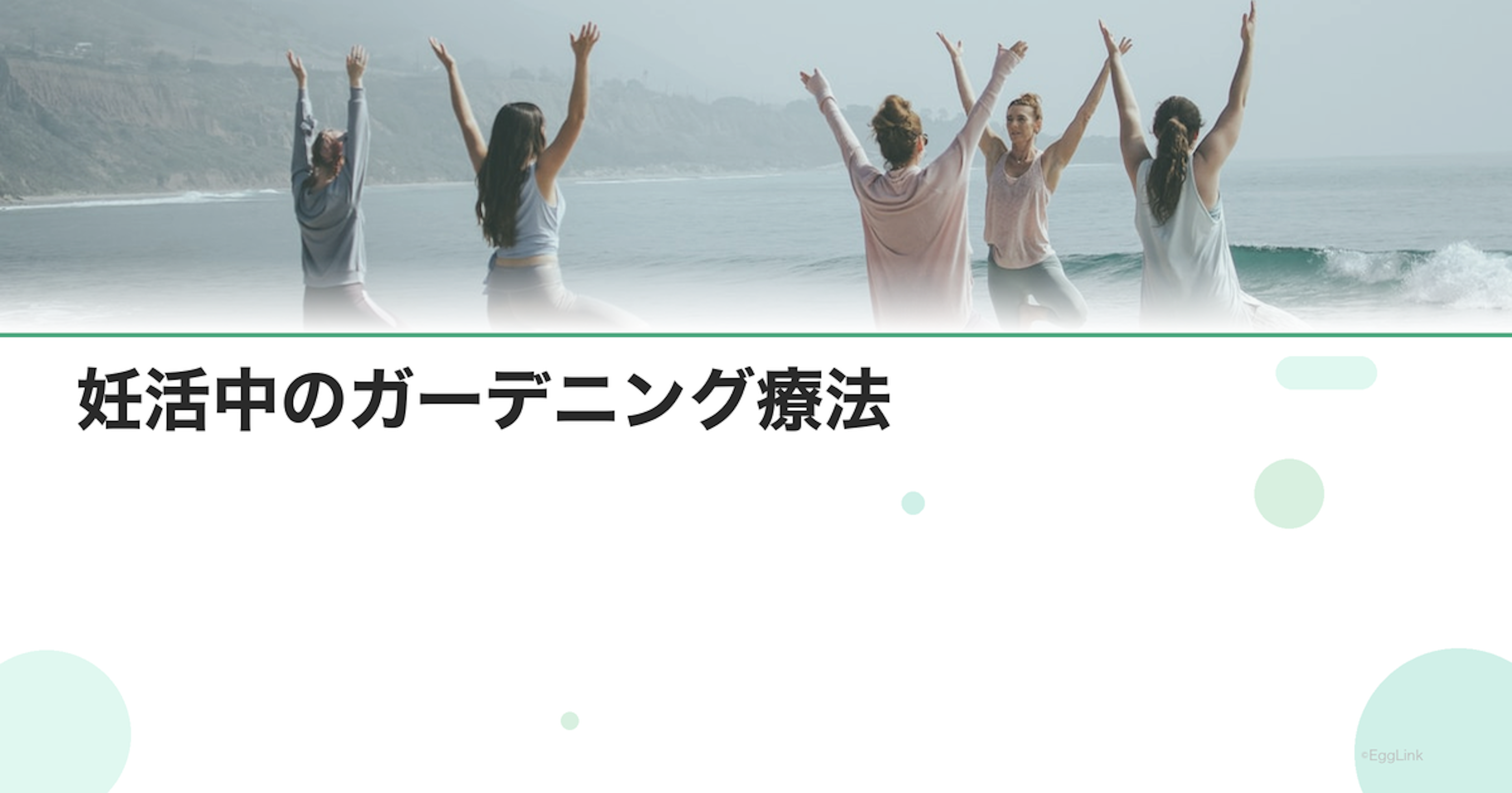 妊活中のガーデニング療法｜植物を育てる癒し効果
