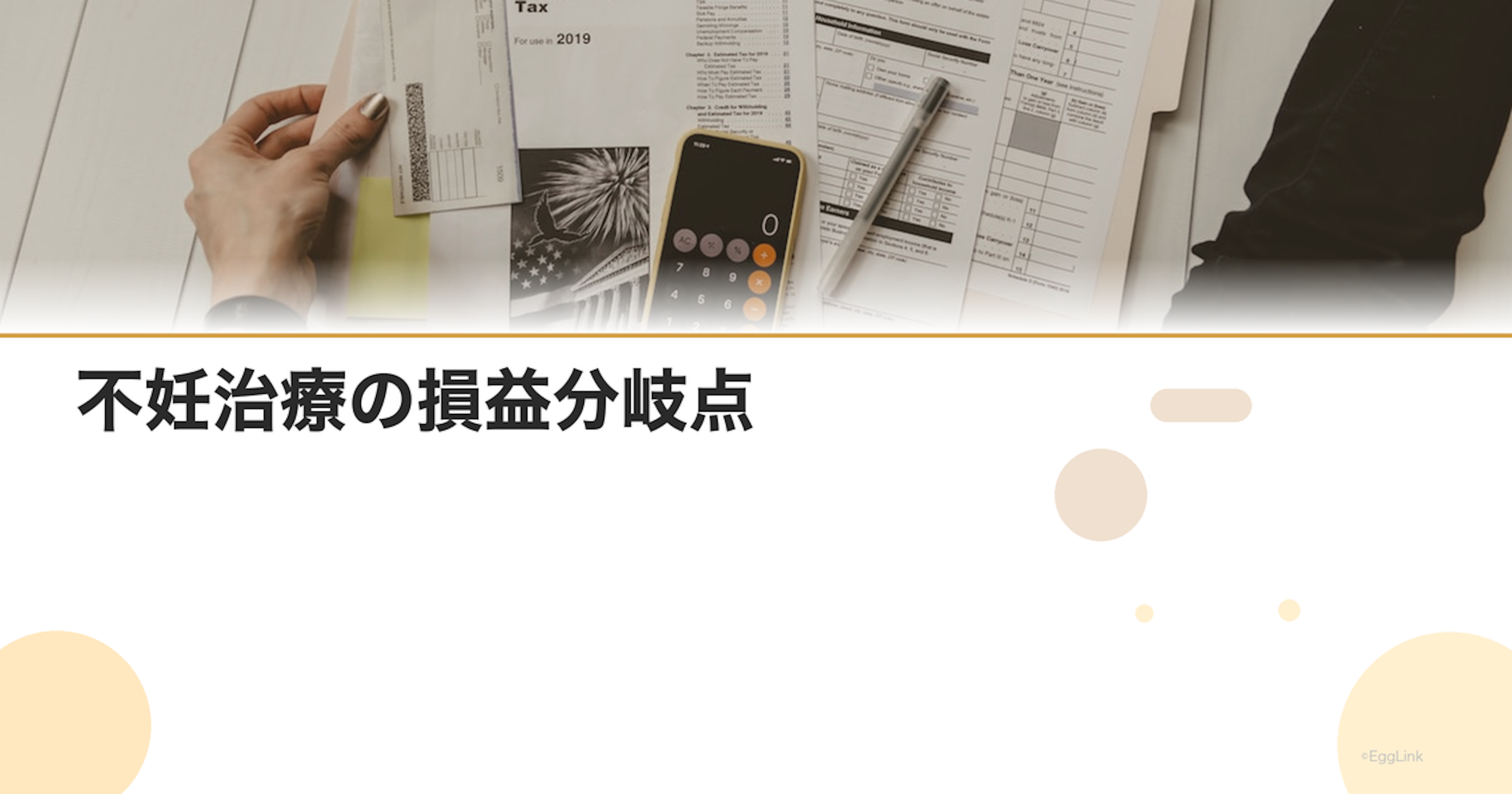 不妊治療の損益分岐点｜何回まで続ける判断