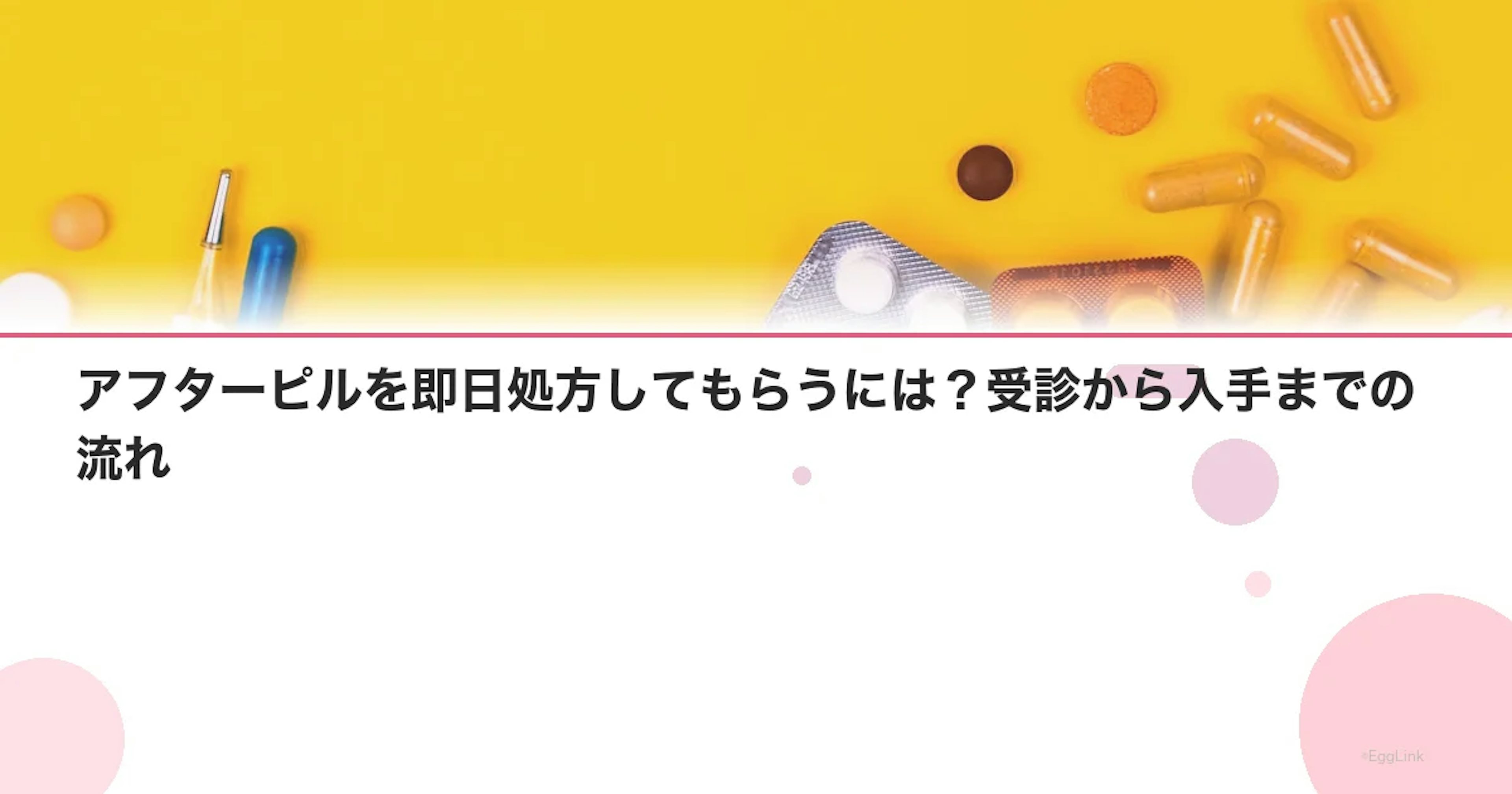 アフターピルを即日処方してもらうには？受診から入手までの流れ