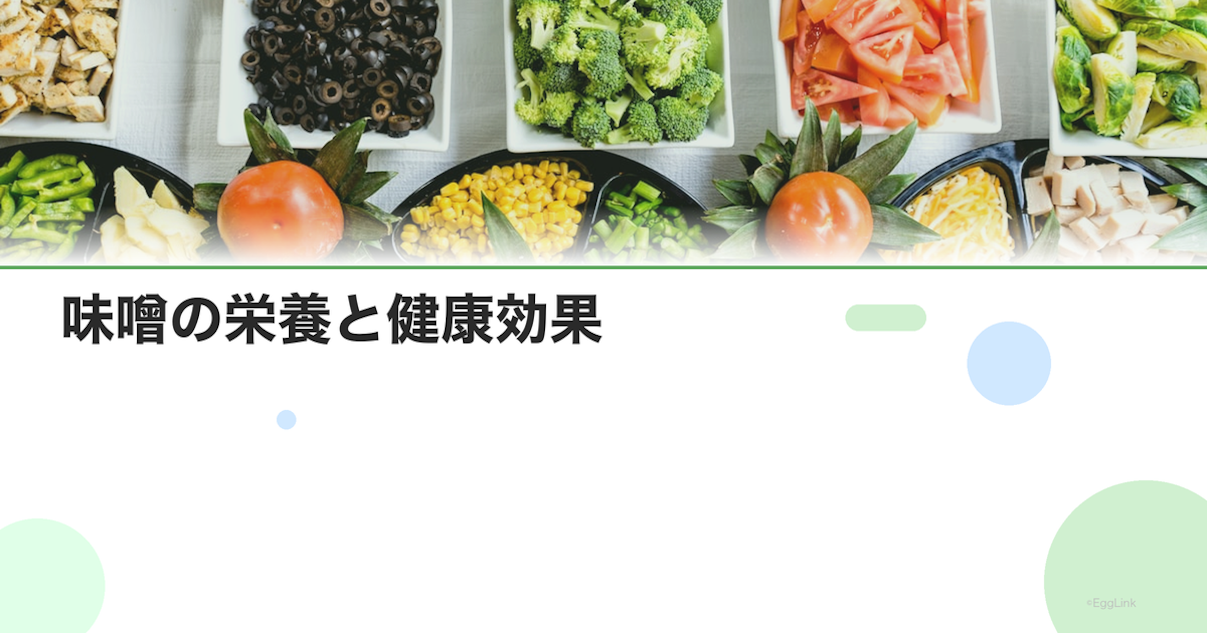 味噌の栄養と健康効果｜発酵パワーと選び方