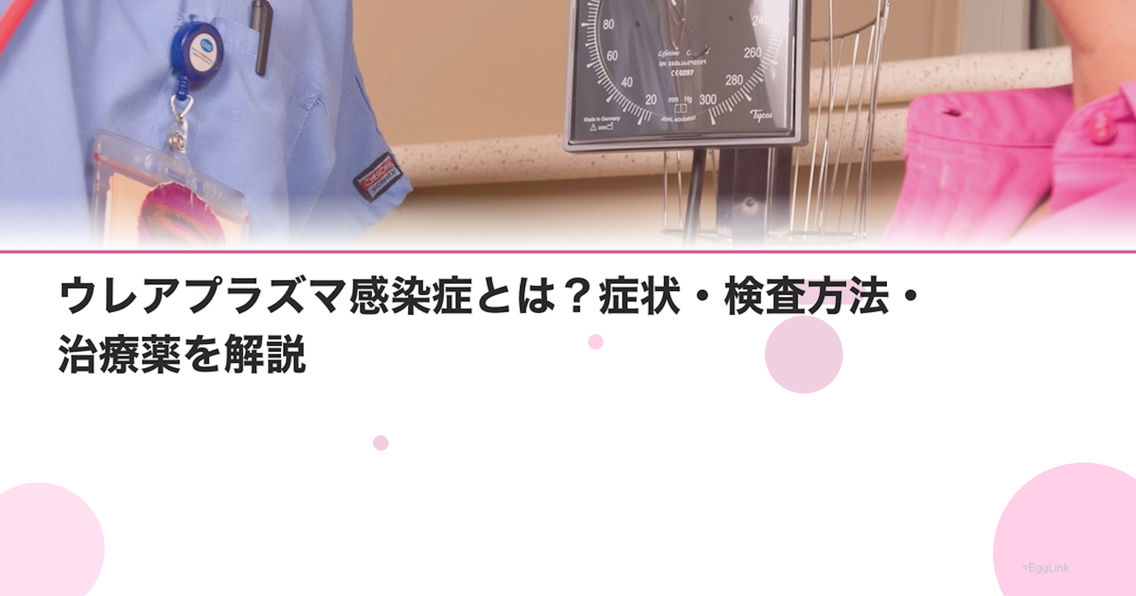 ウレアプラズマ感染症とは？症状・検査方法・治療薬を解説