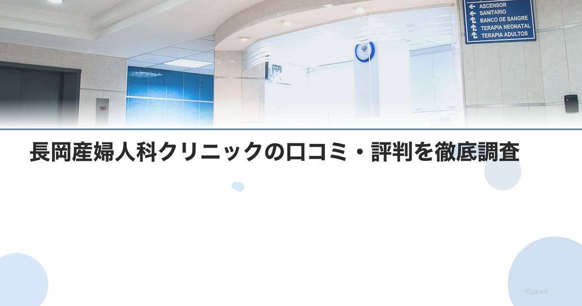 長岡産婦人科クリニックの口コミ・評判を徹底調査【2026年最新】