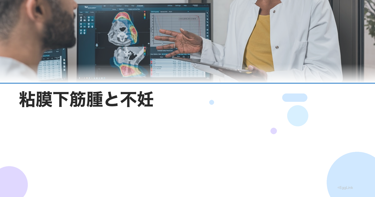 粘膜下筋腫と不妊|子宮鏡手術の効果と術後の妊娠率