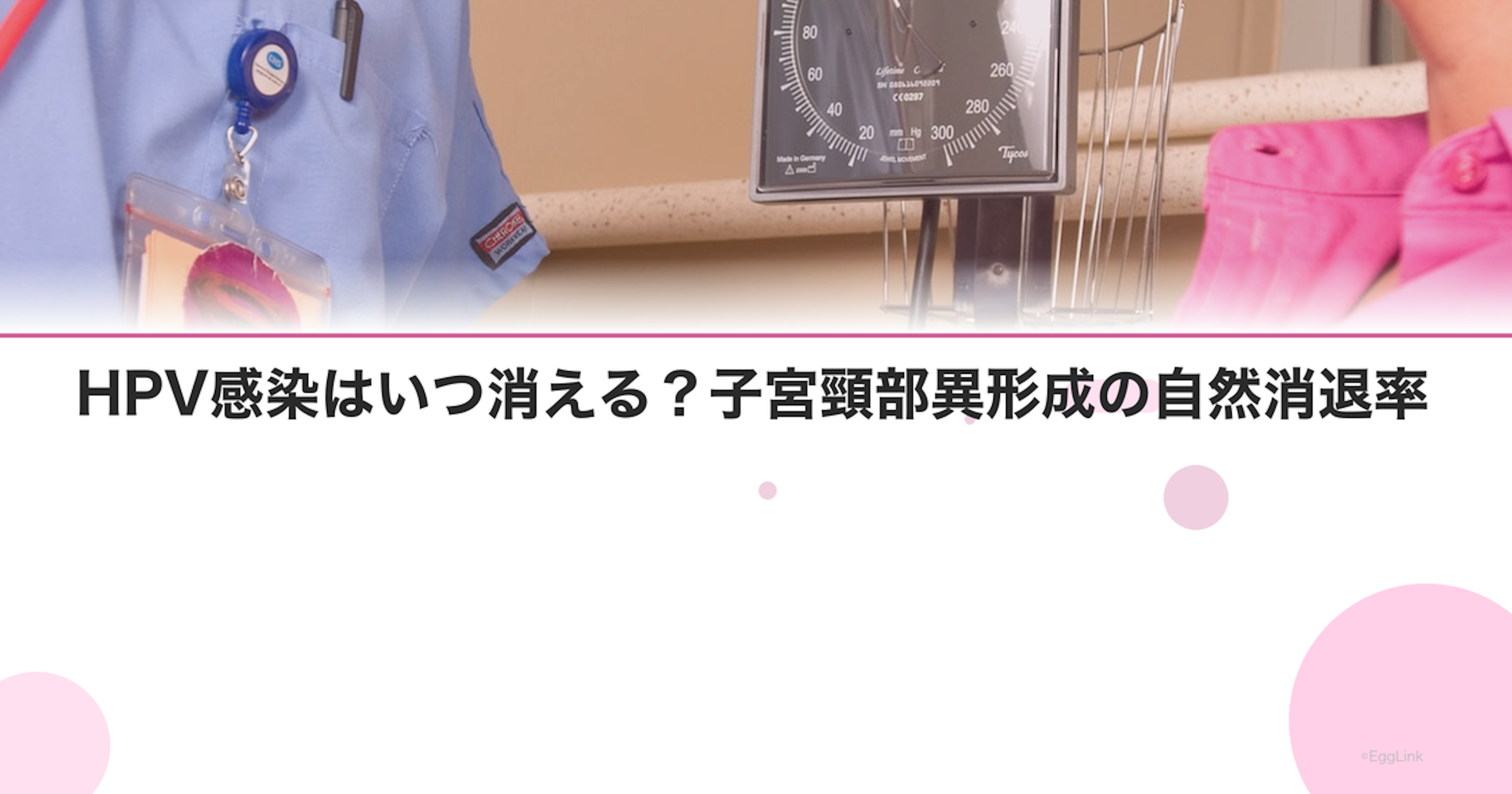 HPV感染はいつ消える？子宮頸部異形成の自然消退率