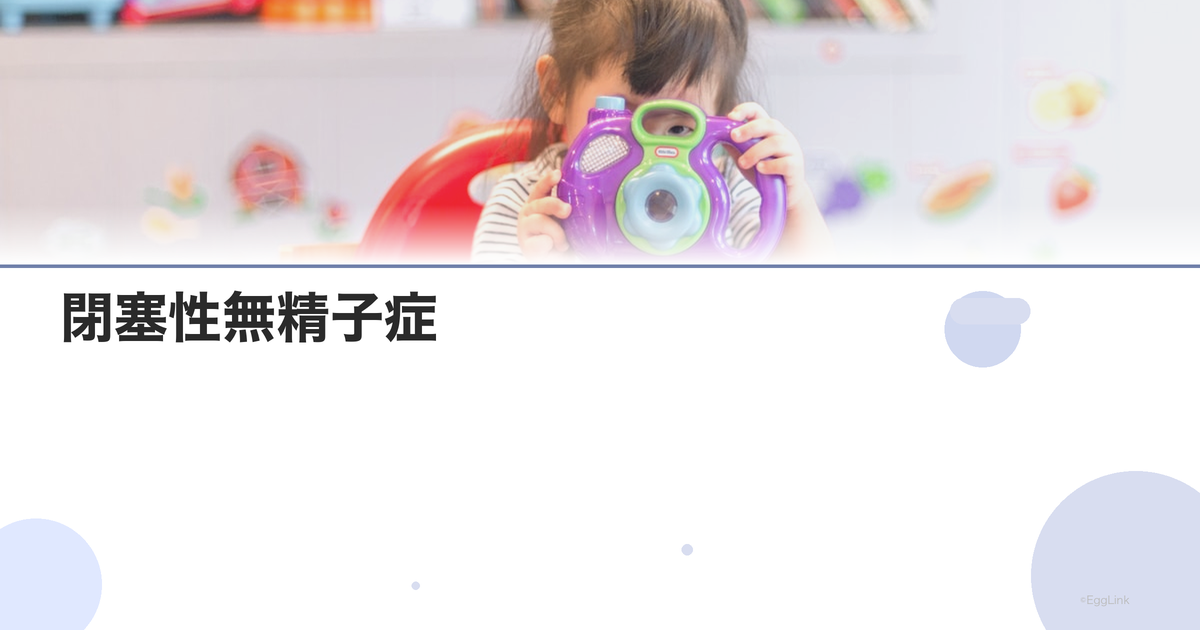 閉塞性無精子症|原因と治療(精路再建・TESE)