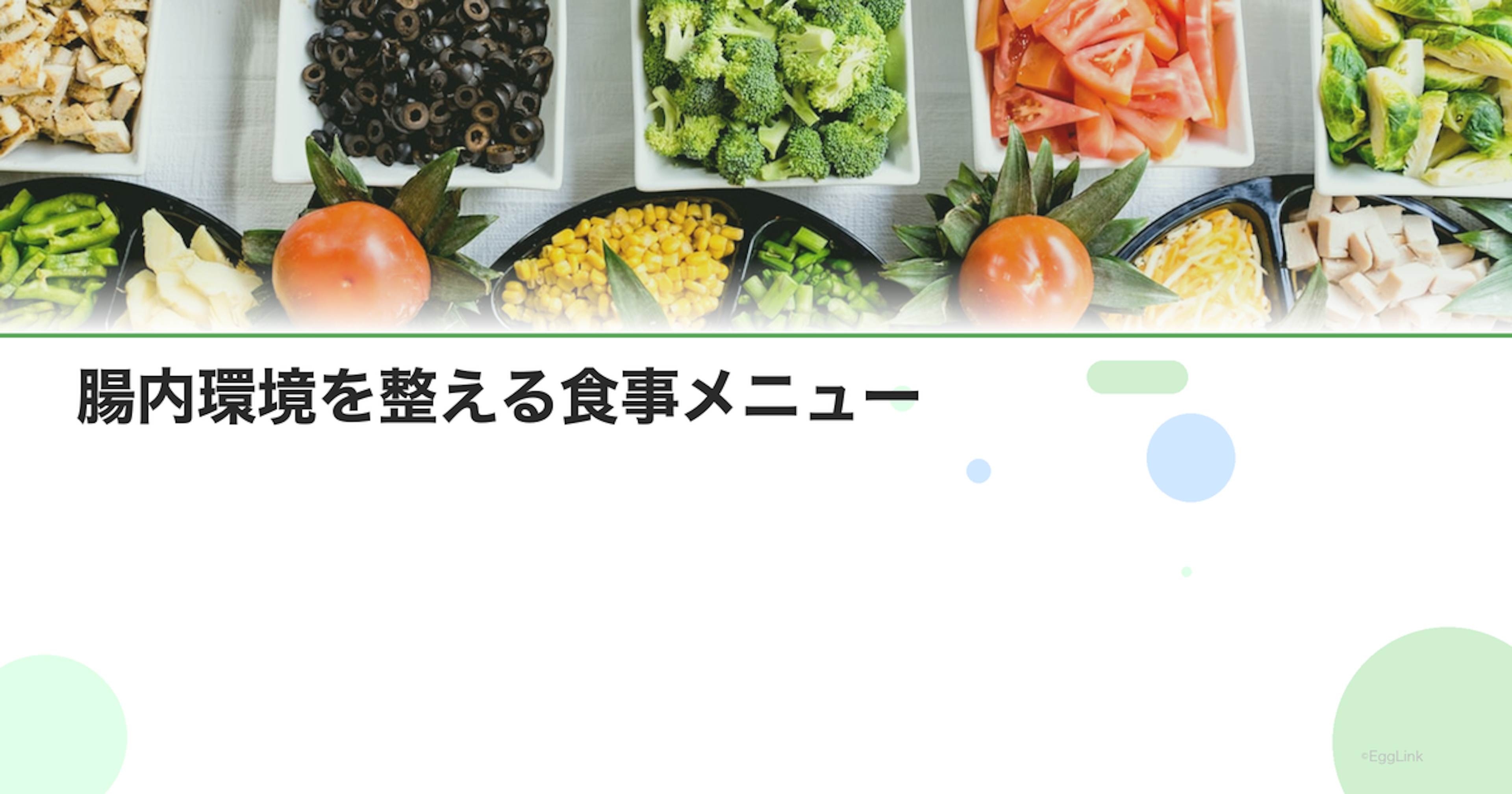 腸内環境を整える食事メニュー｜1週間の献立例