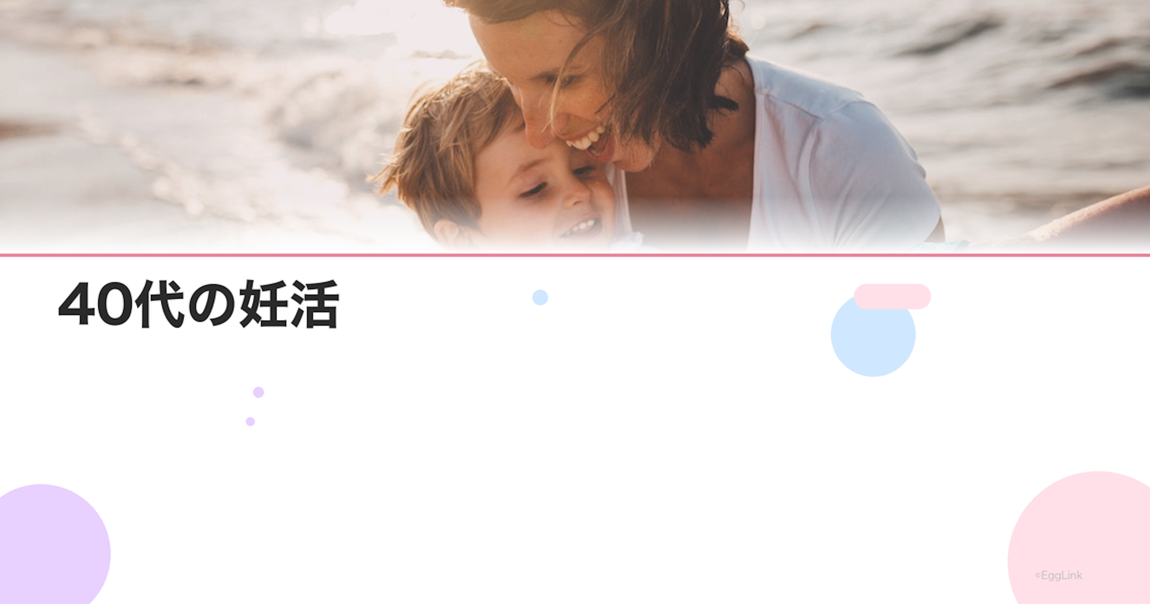 40代の妊活｜高齢妊娠のリスクと成功率を上げる方法