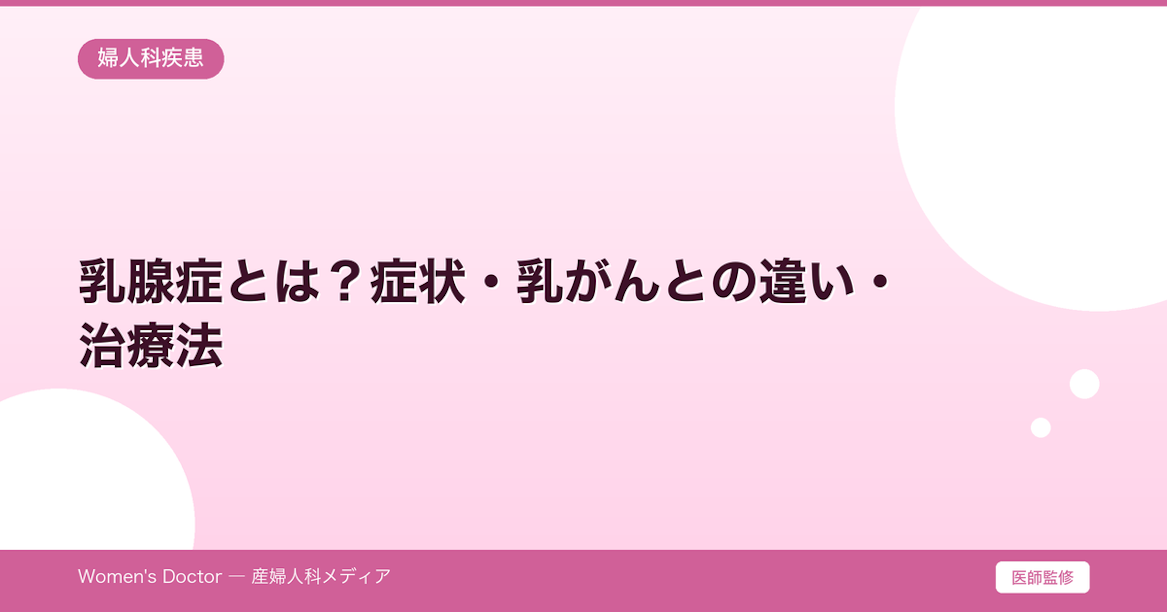 乳腺症とは？症状・乳がんとの違い・治療法｜Women's Doctor