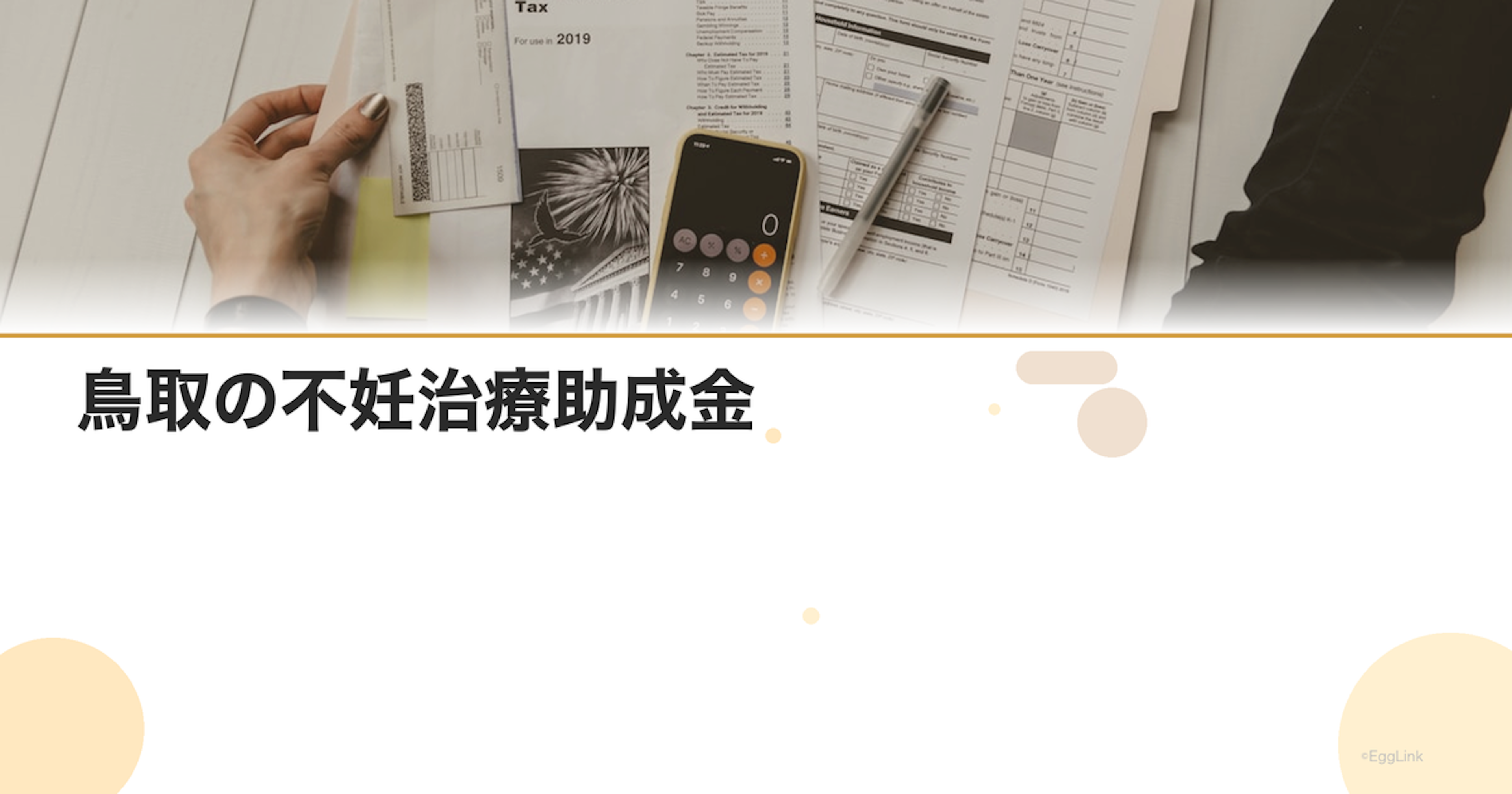 鳥取の不妊治療助成金｜2026年最新情報・申請条件