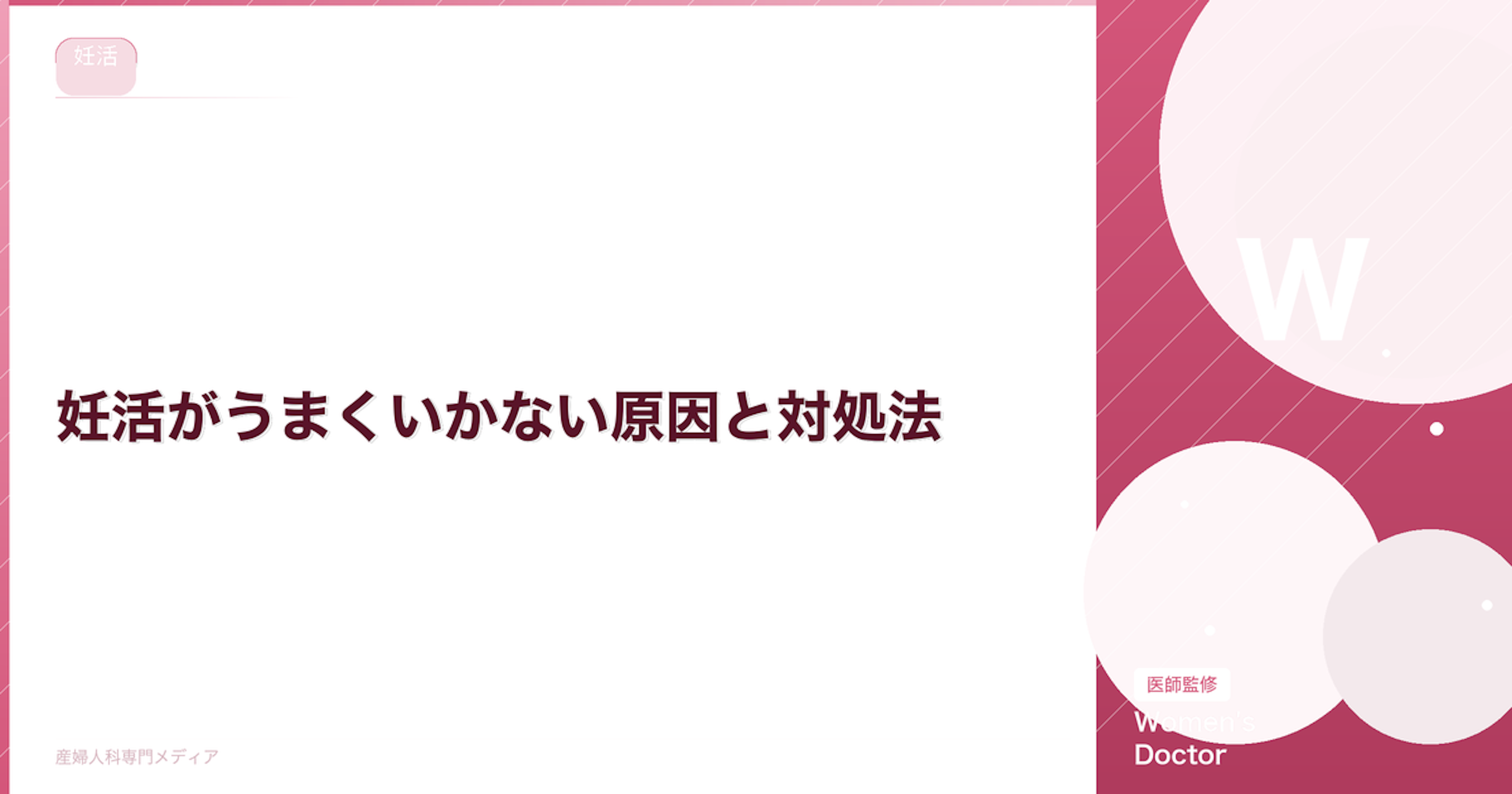 妊活がうまくいかない原因と対処法｜焦りを感じた時にできること