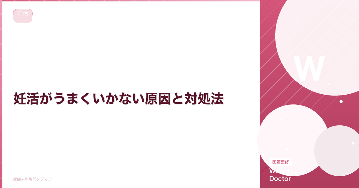 妊活がうまくいかない原因と対処法|焦りを感じた時にできること