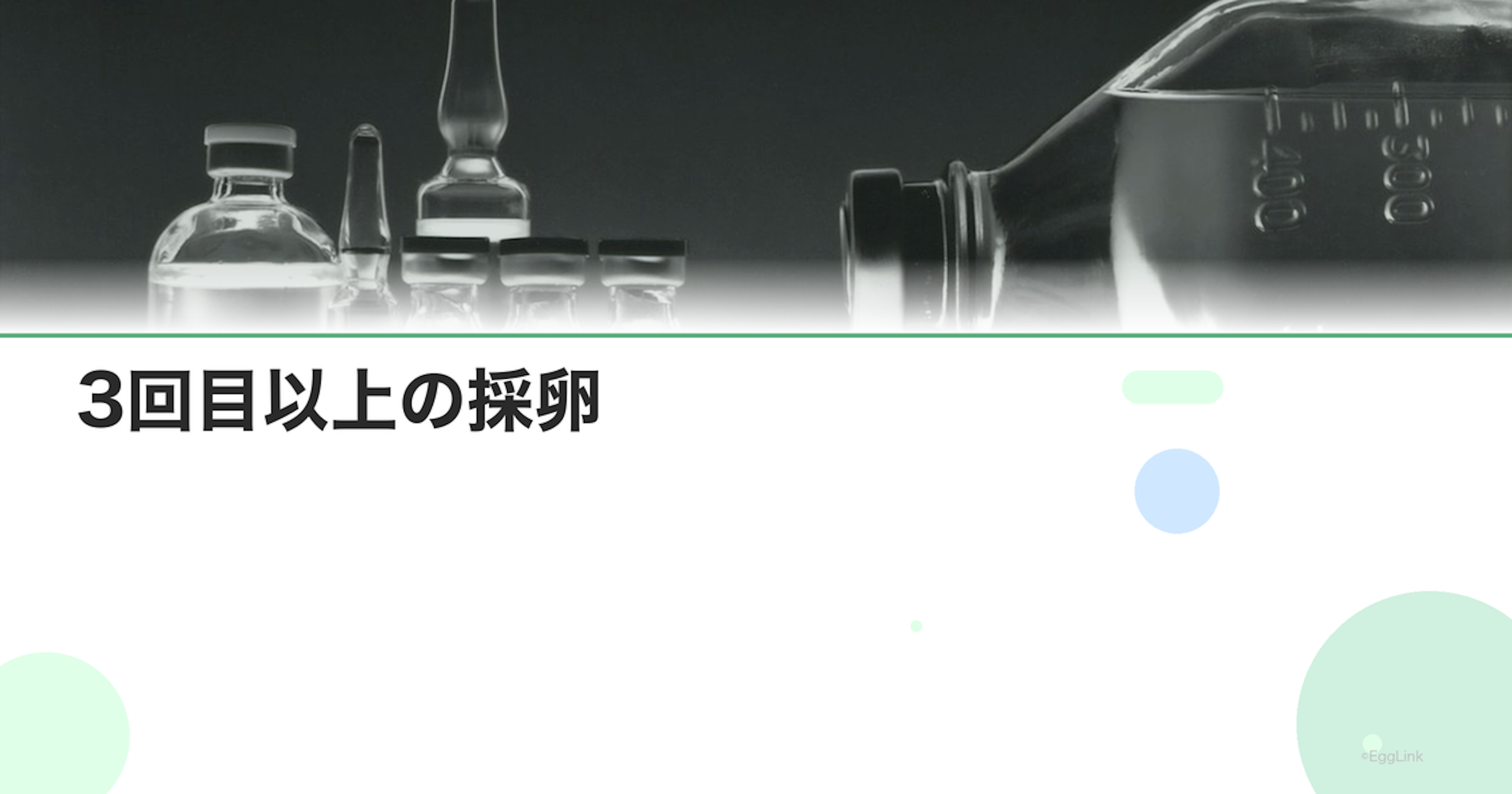 3回目以上の採卵｜続けるべき？