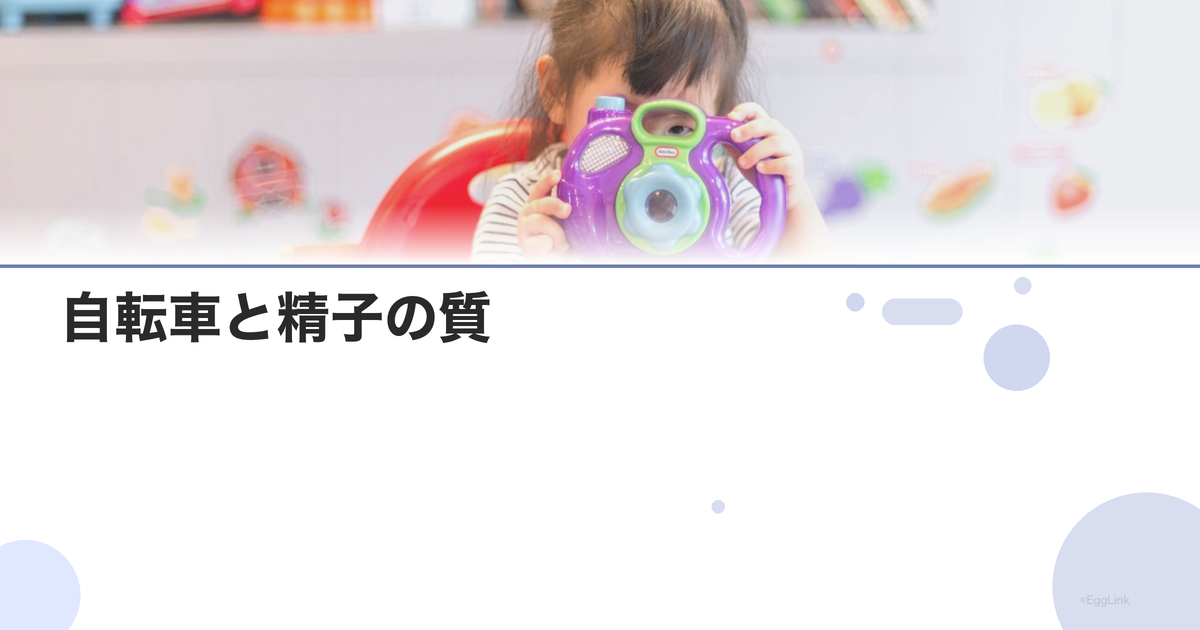 自転車と精子の質|ロードバイク乗りの注意点