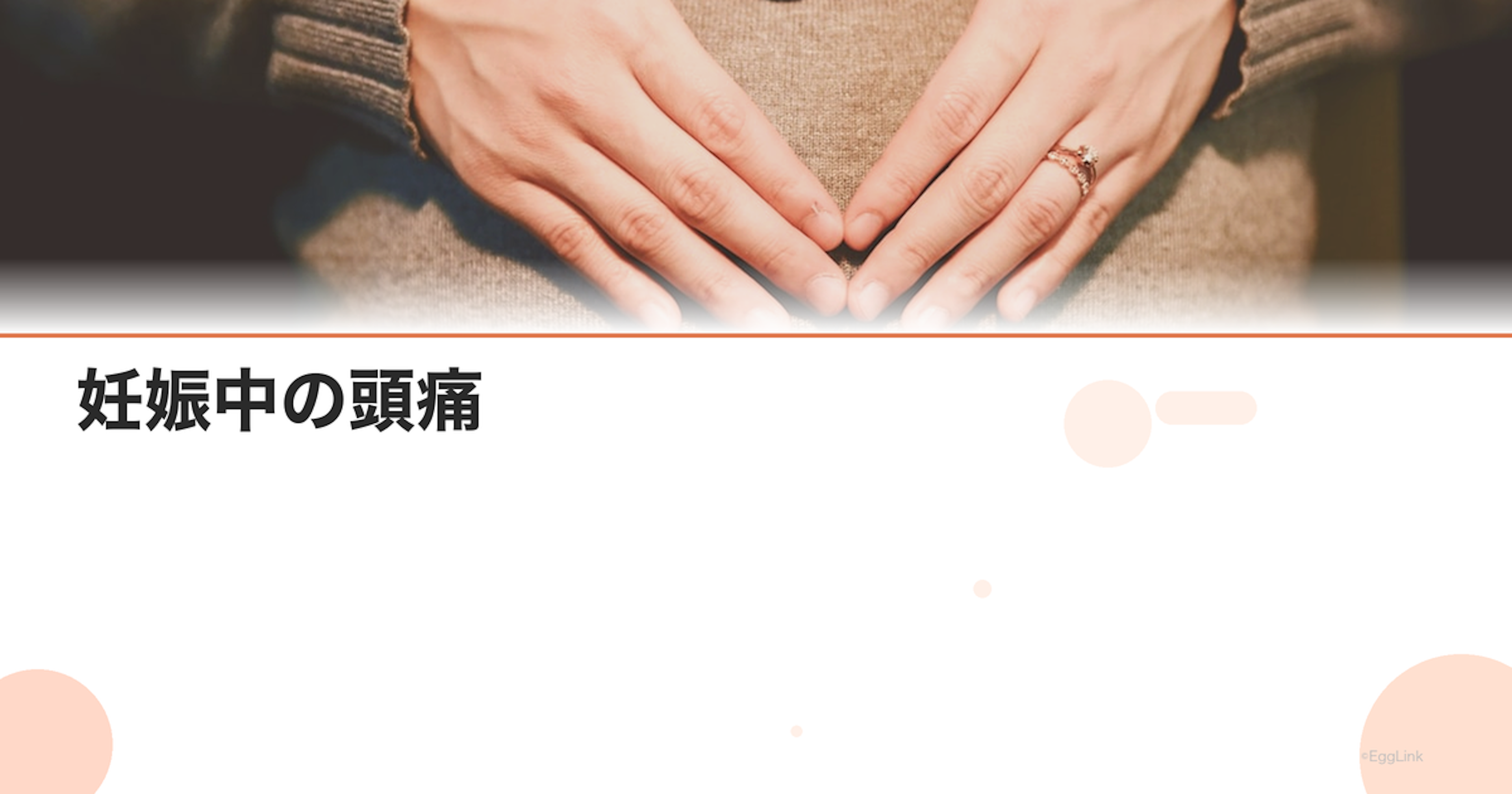 妊娠中の頭痛｜飲める薬と危険な頭痛の見分け方｜Women's Doctor