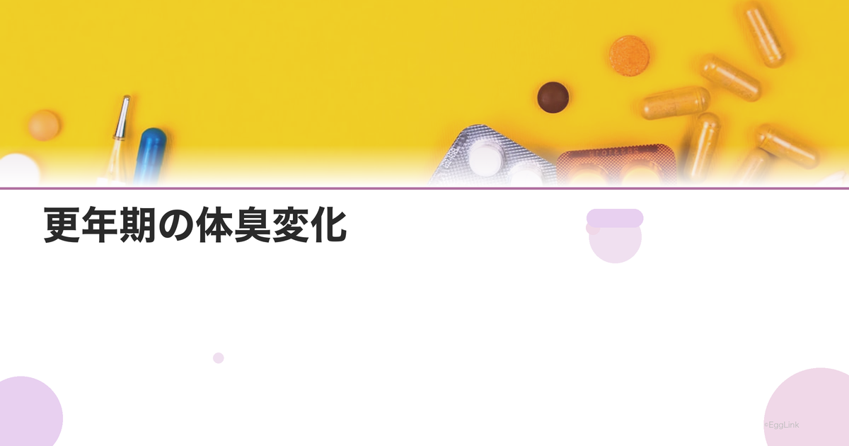 更年期の体臭変化|加齢臭の原因とホルモンの関係