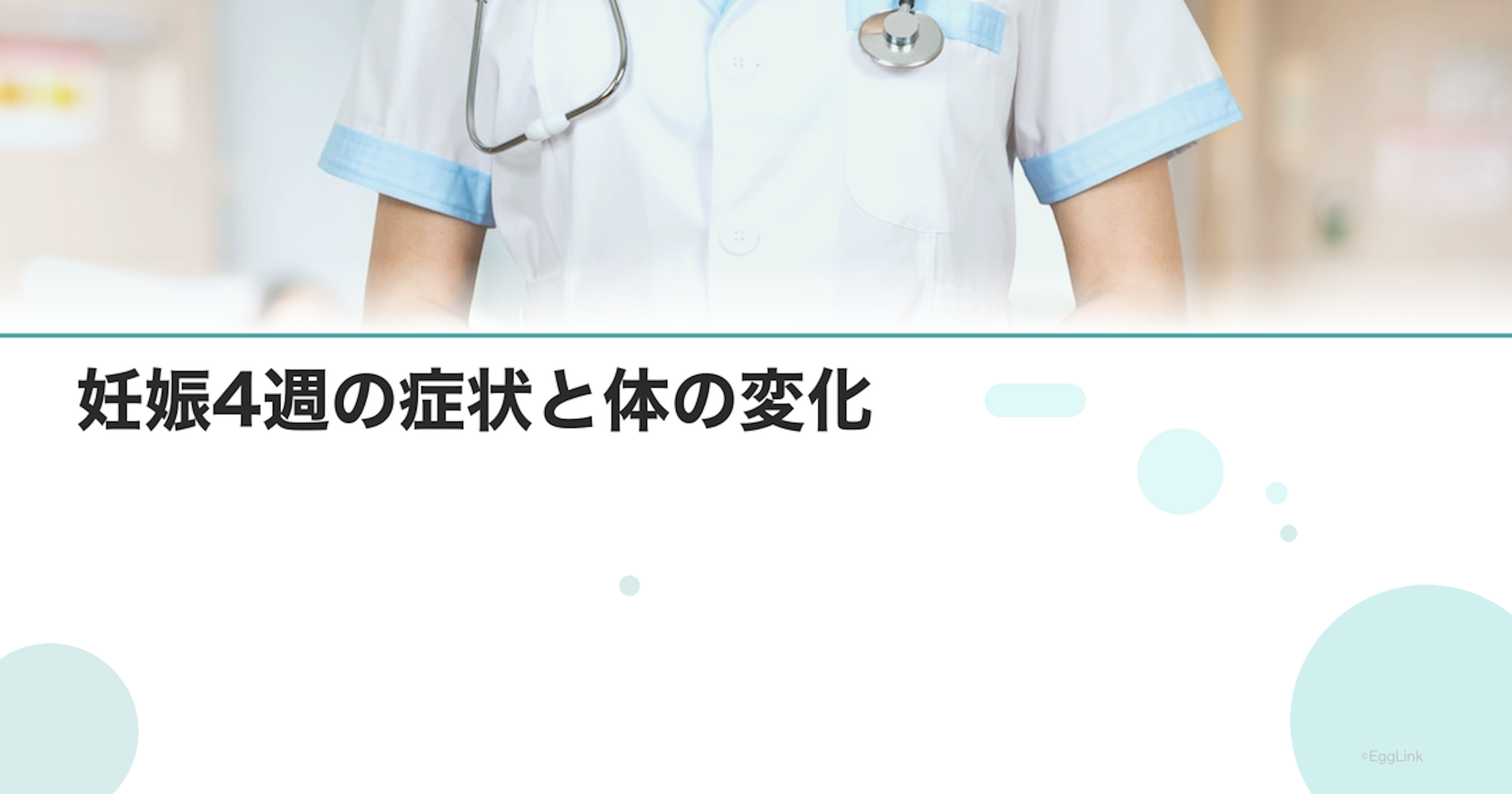 妊娠4週の症状と体の変化