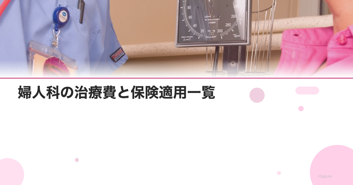 婦人科の治療費と保険適用一覧|自費になるケースと高額療養費