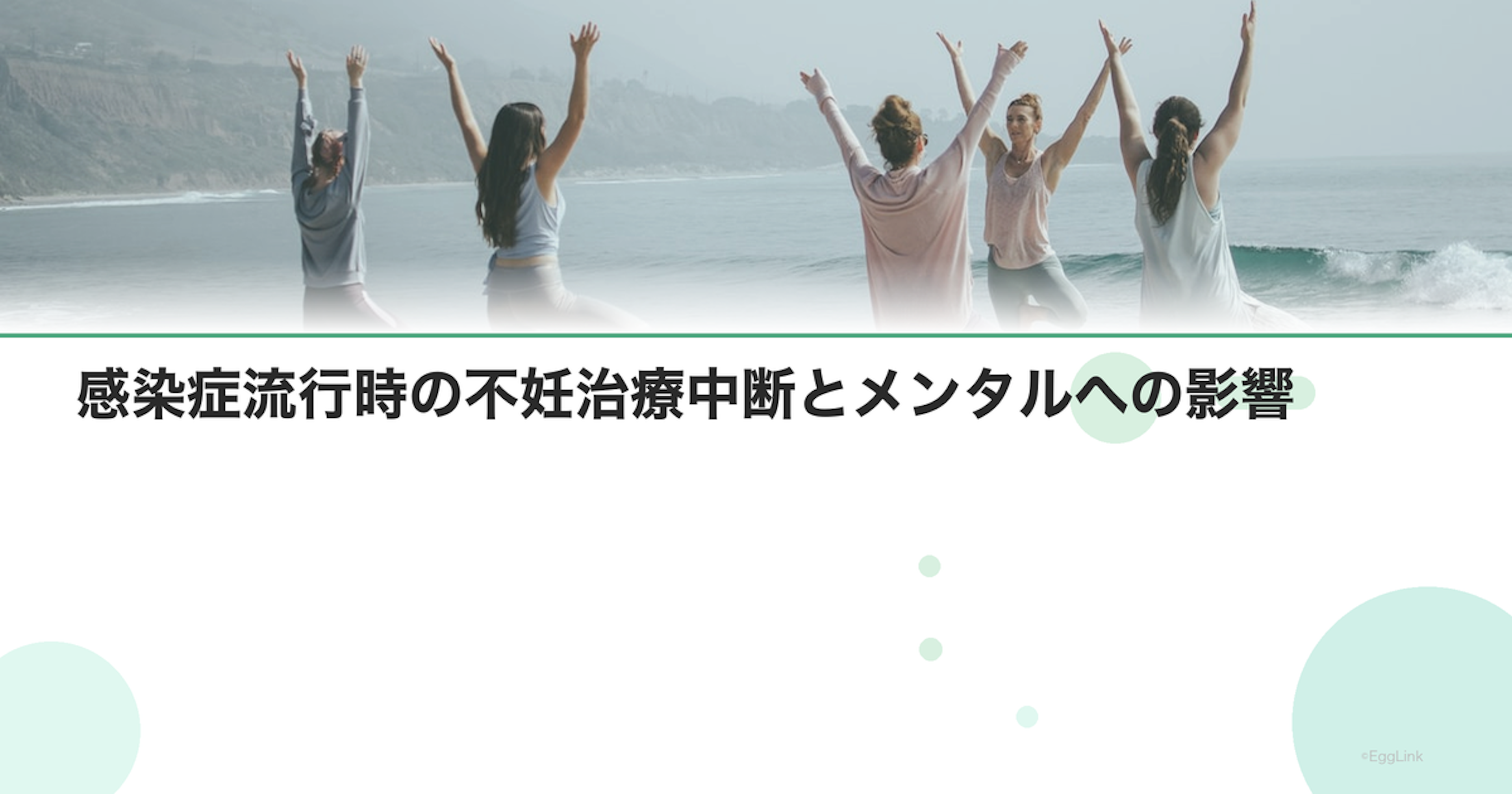 感染症流行時の不妊治療中断とメンタルへの影響