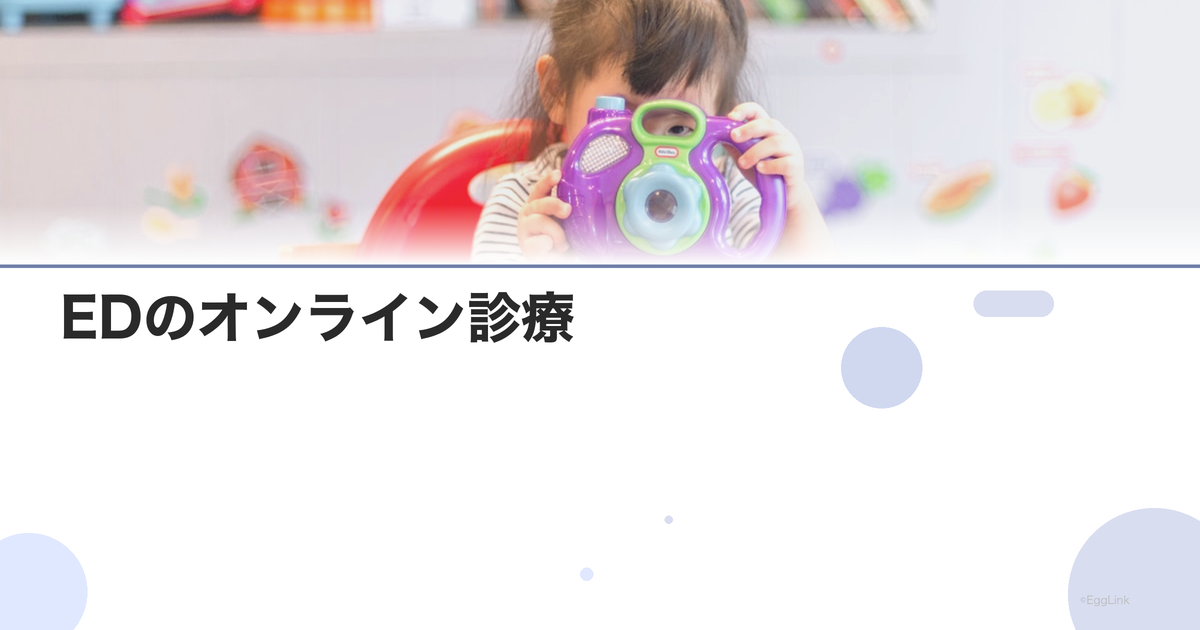 EDのオンライン診療|自宅で処方を受ける方法
