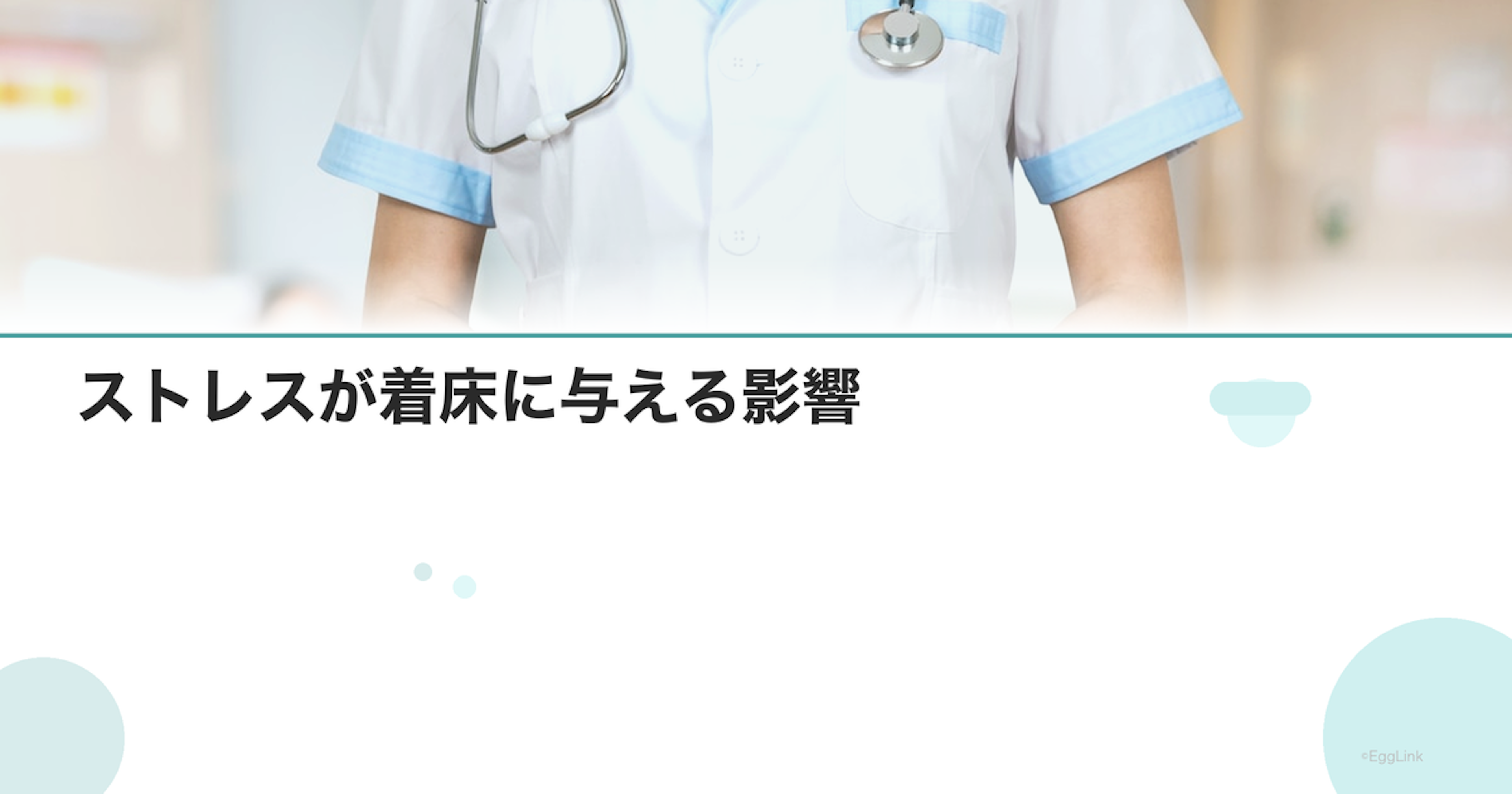 ストレスが着床に与える影響