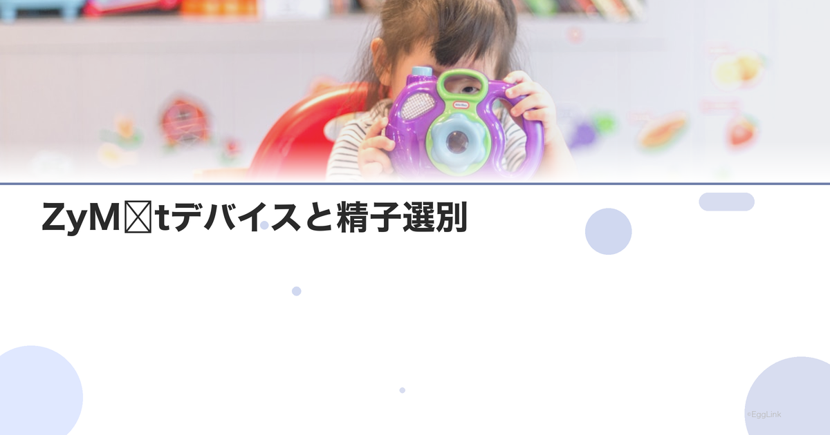 ZyMōtデバイスと精子選別|最新技術