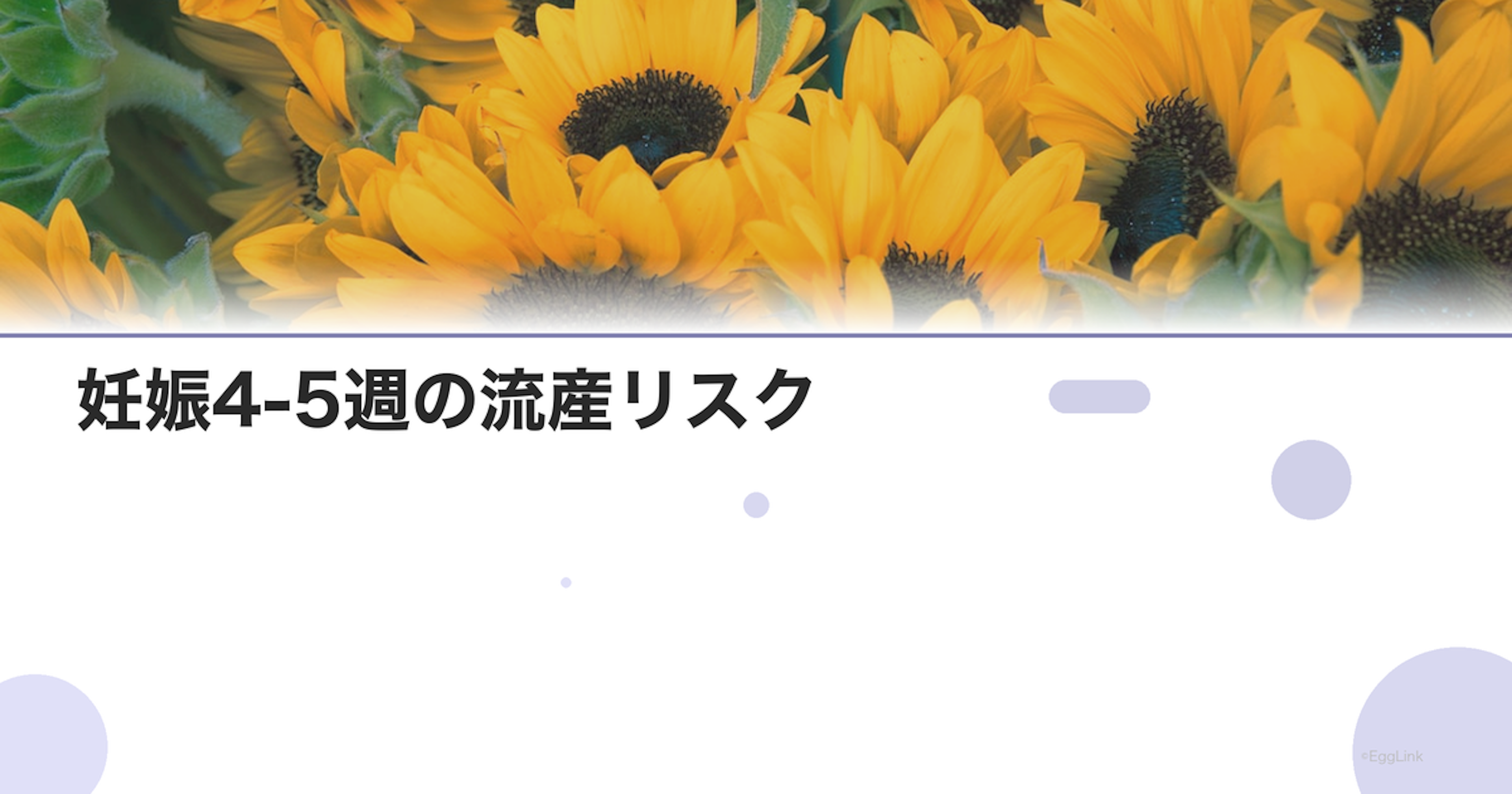 妊娠4-5週の流産リスク｜超初期の注意点