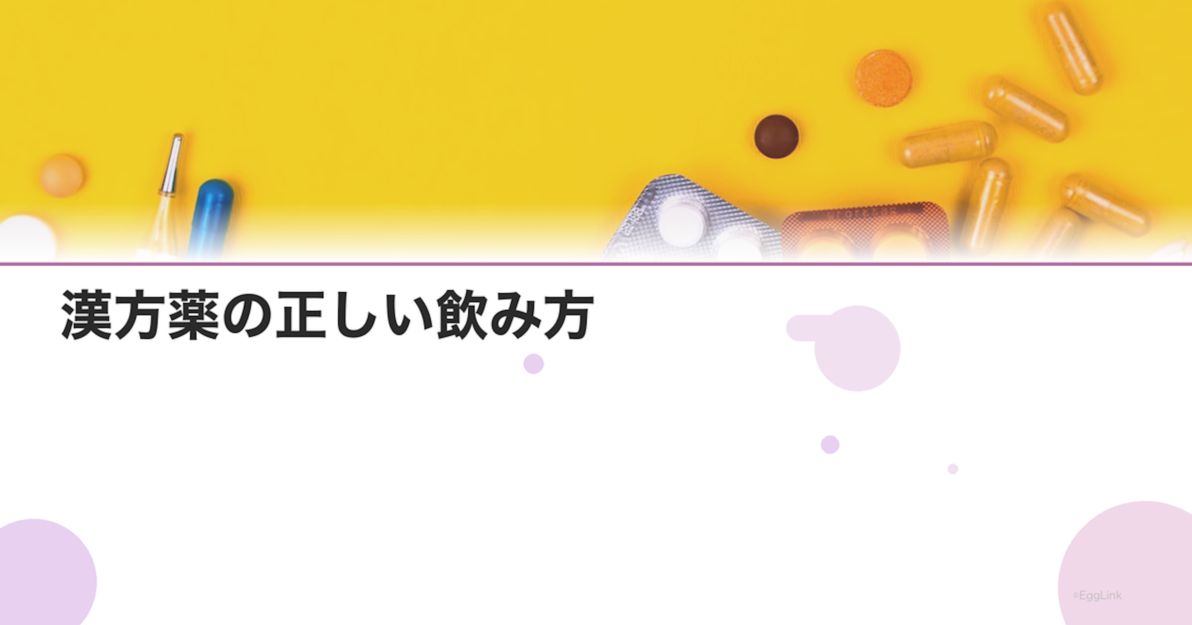 漢方薬の正しい飲み方｜食前・食間の意味とポイント
