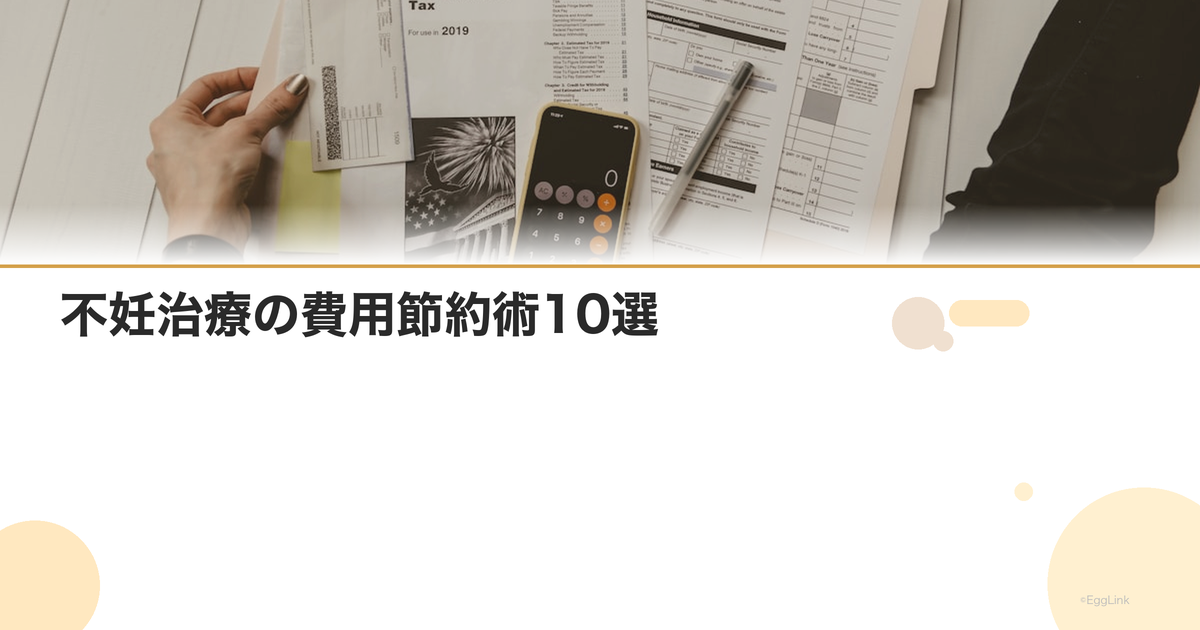 不妊治療の費用節約術10選|賢くコストを抑える