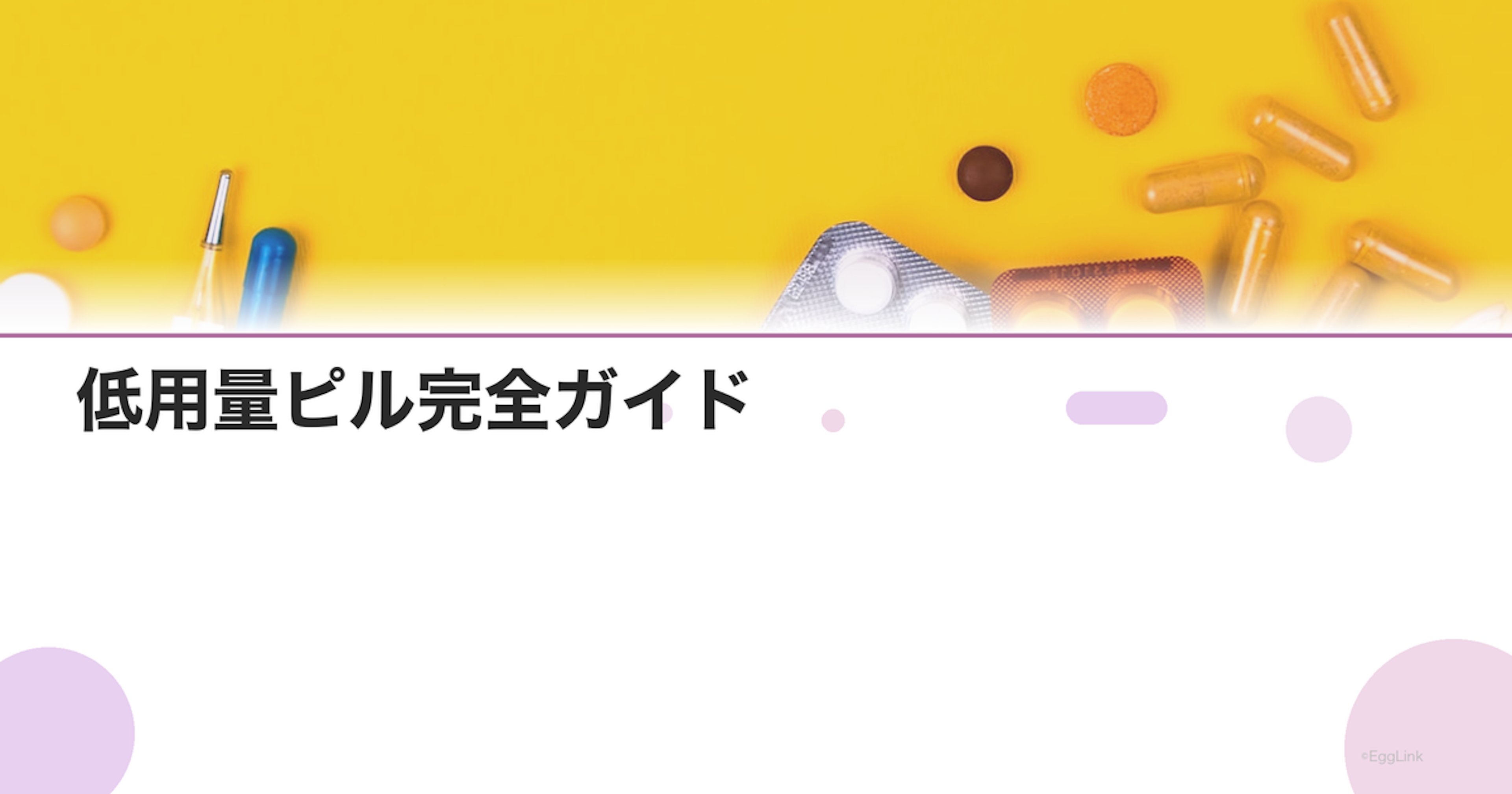 低用量ピル完全ガイド｜種類・効果・副作用・費用を徹底解説