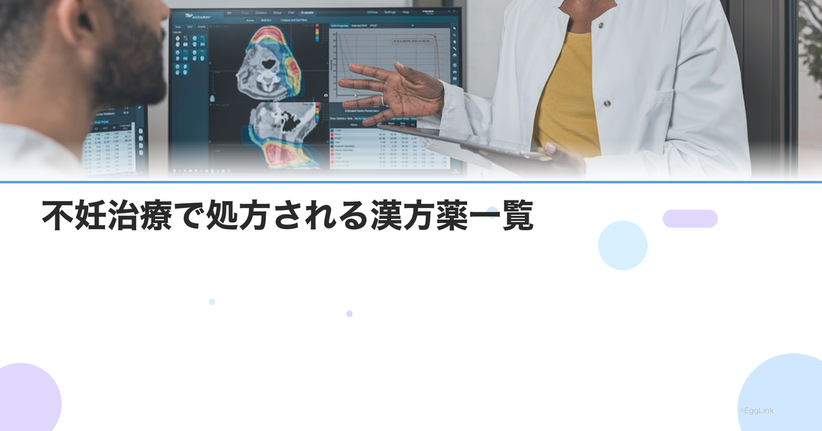 不妊治療で処方される漢方薬一覧|体質別の選び方と効果
