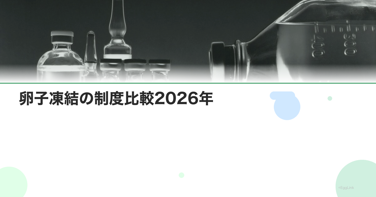 卵子凍結の制度比較2026年|自治体別サポート