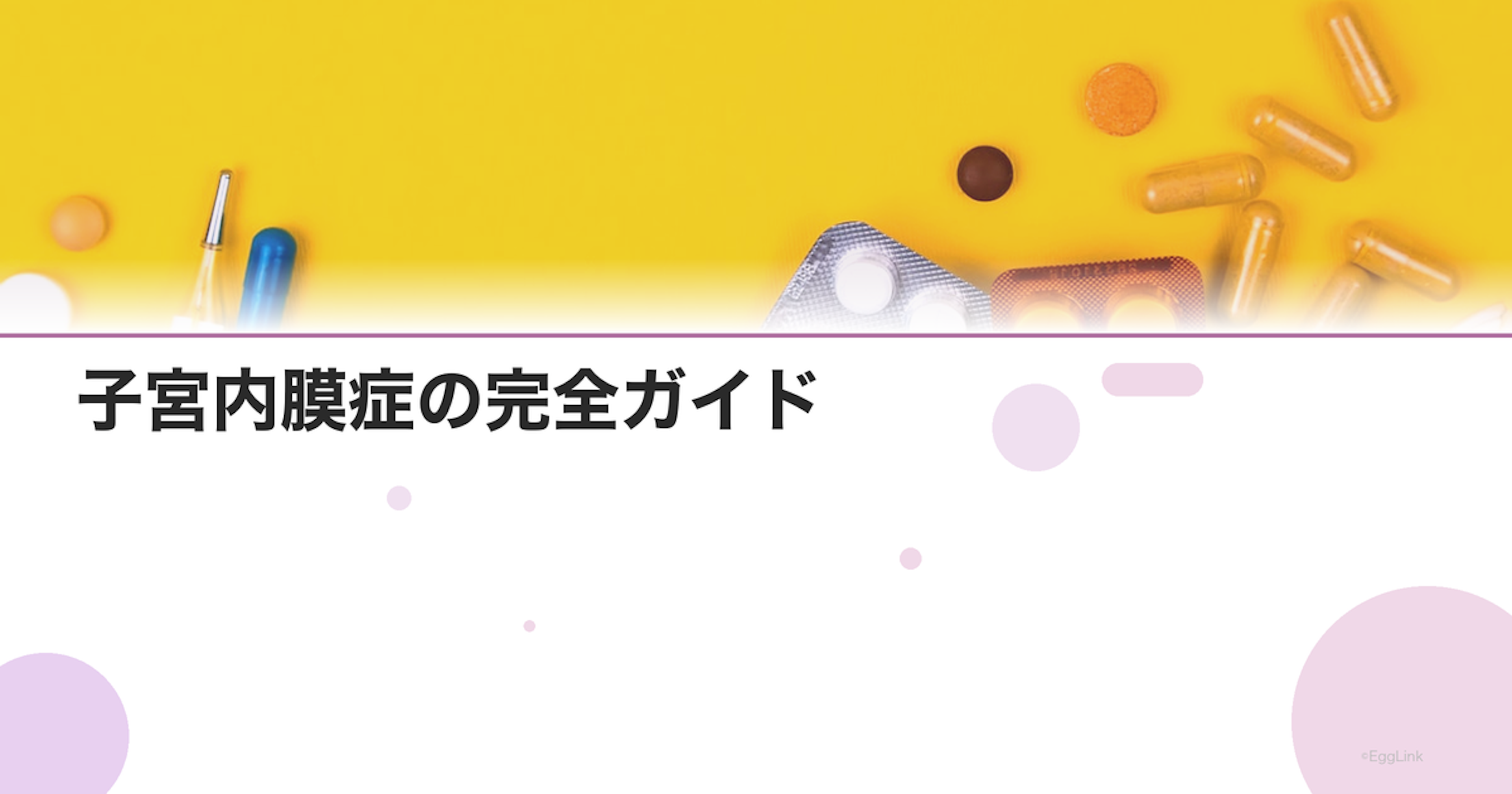 子宮内膜症の完全ガイド｜原因・症状・治療法・妊活への影響