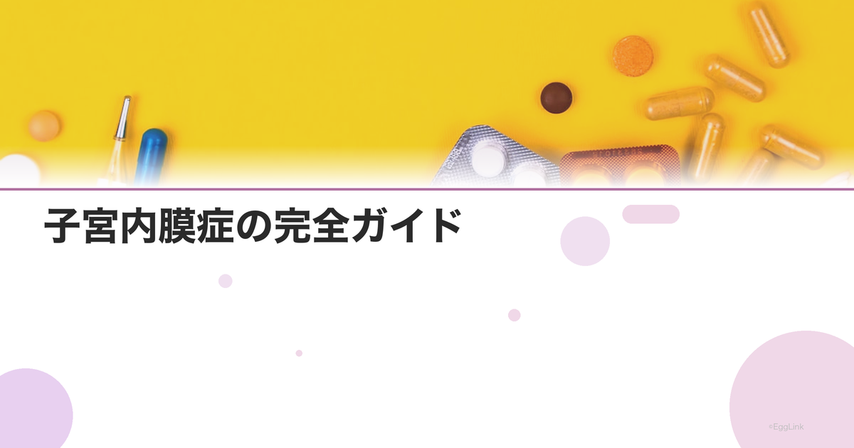 子宮内膜症の完全ガイド|原因・症状・治療法・妊活への影響