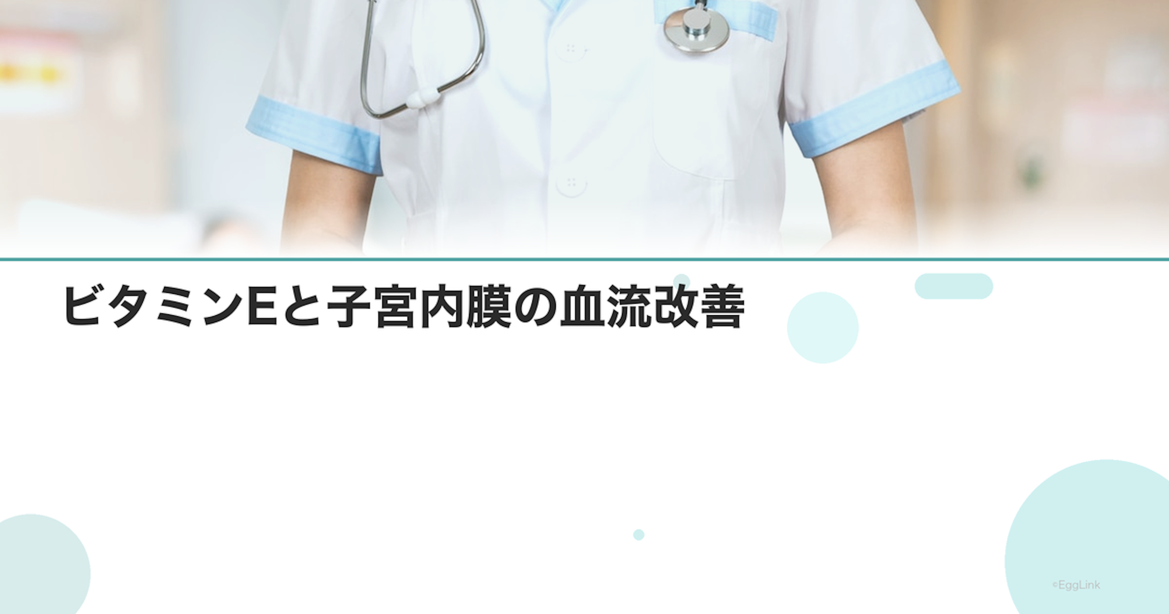 ビタミンEと子宮内膜の血流改善