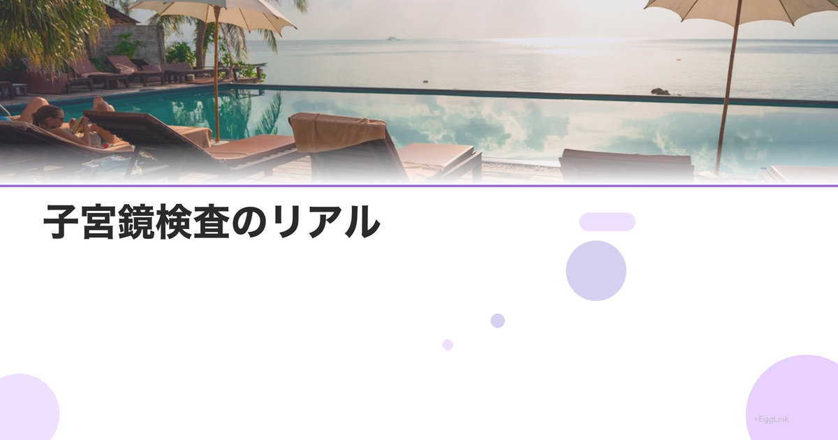 【体験談】子宮鏡検査のリアル|痛みと所要時間