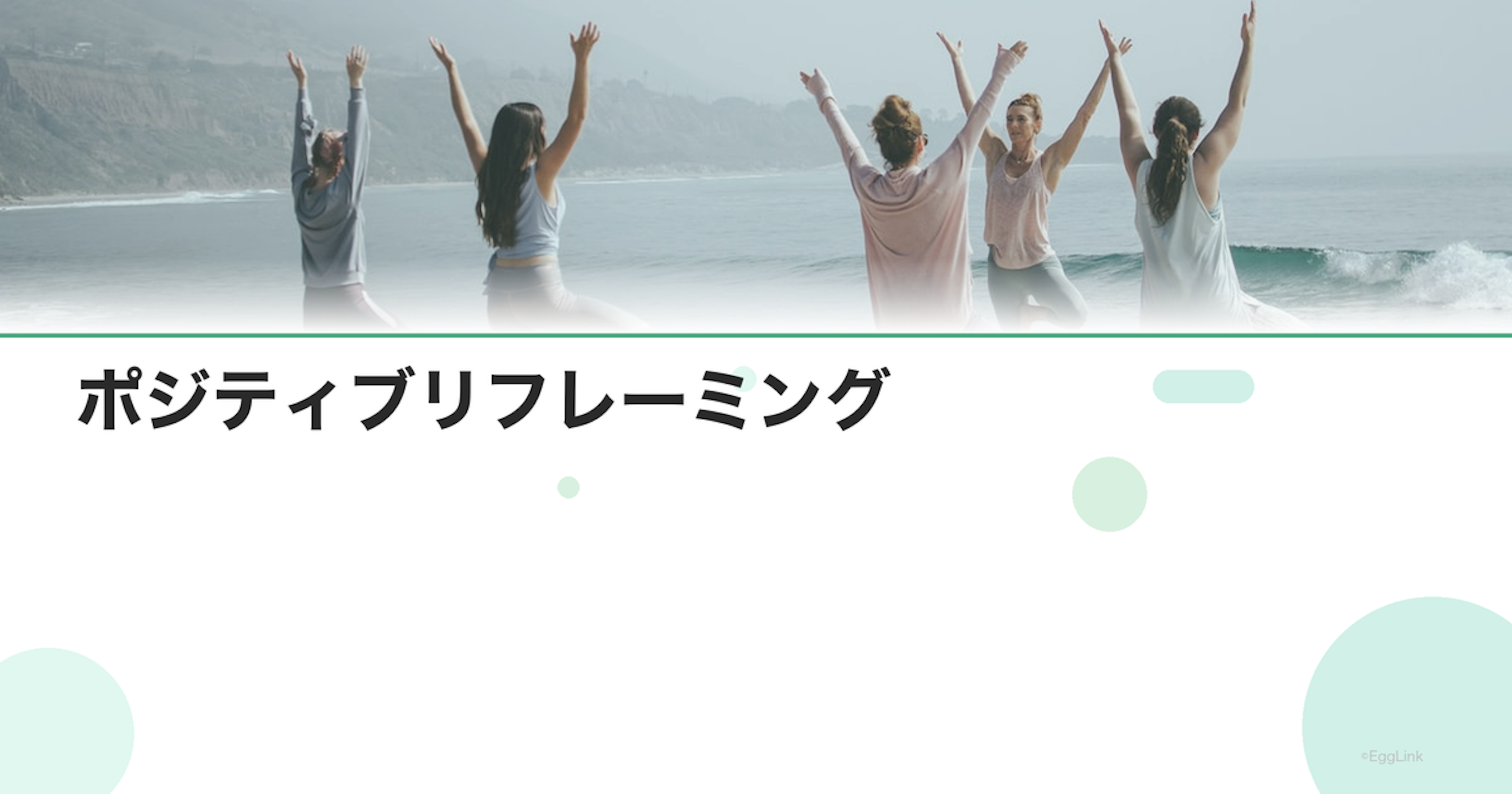 ポジティブリフレーミング｜見方を変える技術